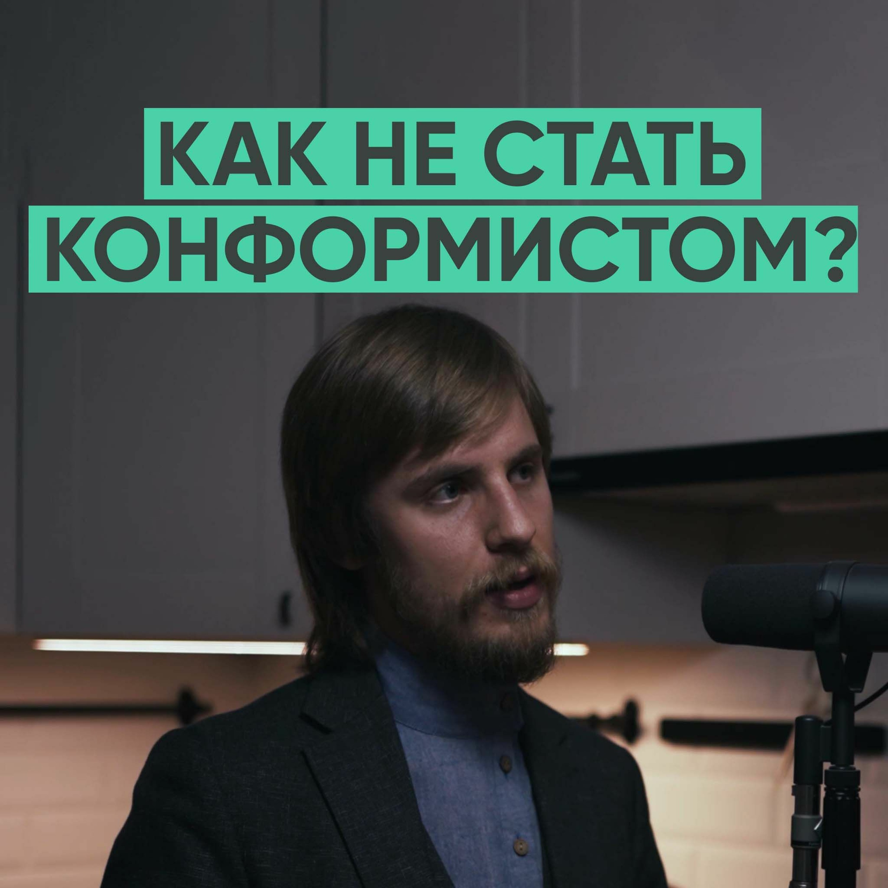 079 – Почему толерантность стала радикальной? (Александр Фарсайт) episode artwork