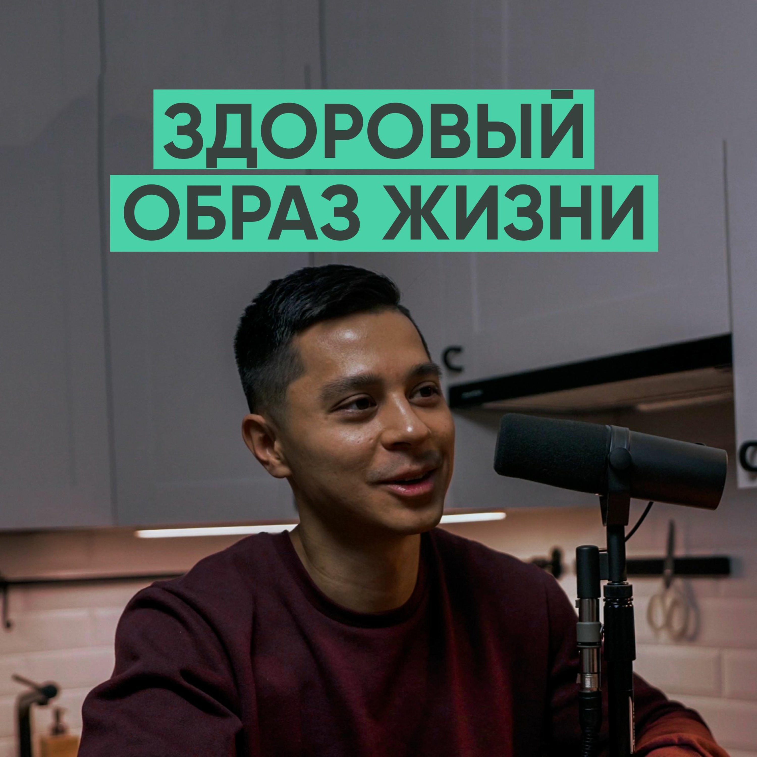 059 – Здоровый образ жизни (Арсений Ким / neofit) episode artwork