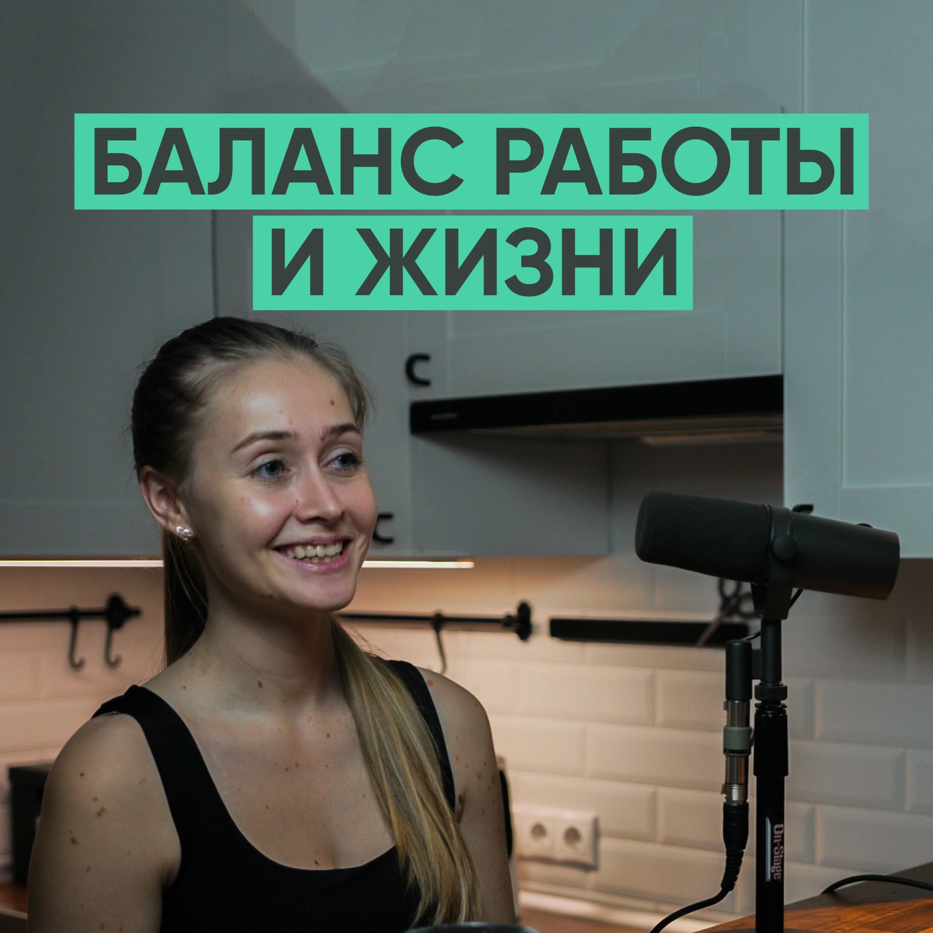 044 – Баланс жизни и работы (Дарья Пушкарская) episode artwork