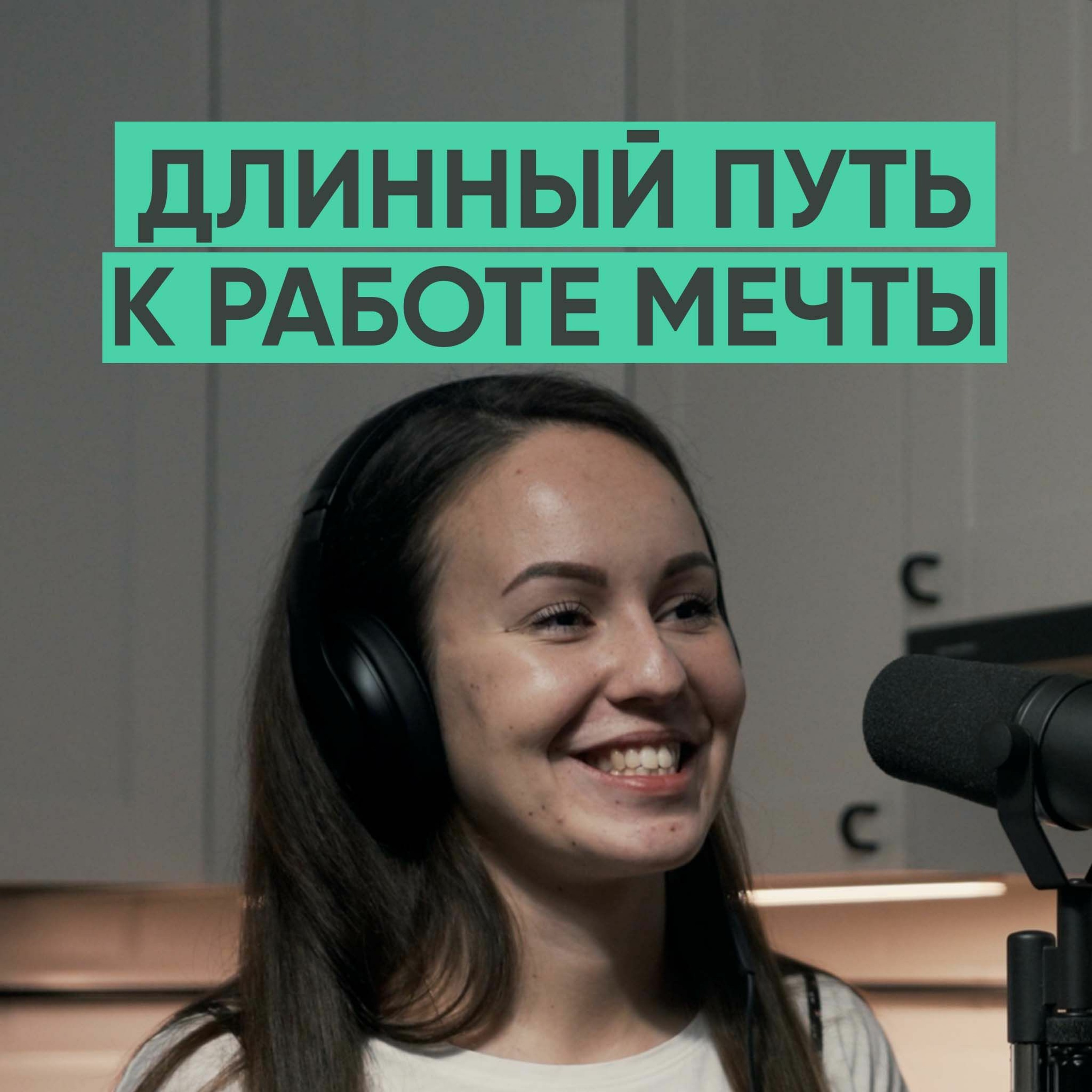 016 – Работать с 13 лет, чтобы получить профессию мечты. episode artwork