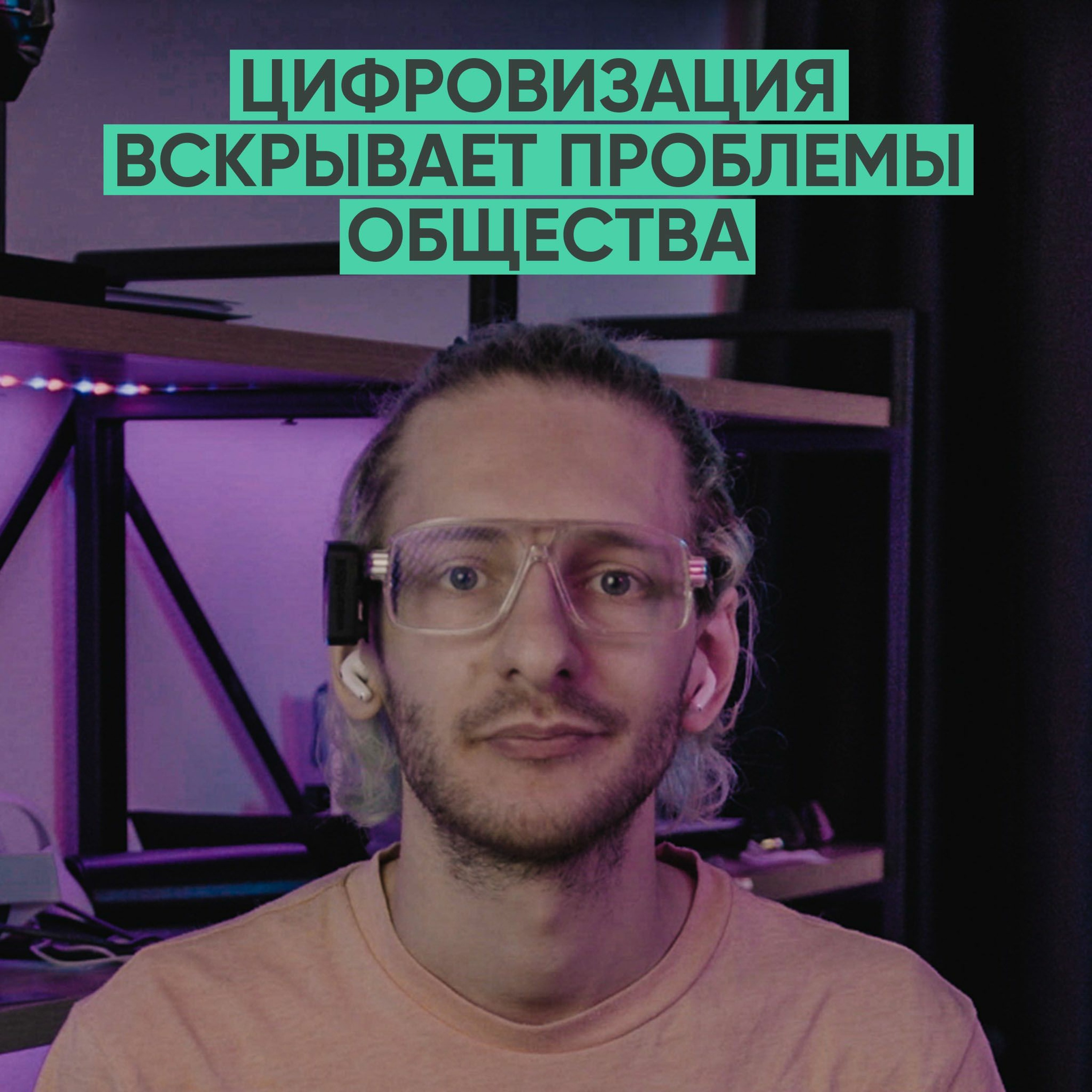 074 – Цифровизация вскрывает проблемы общества (Артур Хачуян) episode artwork