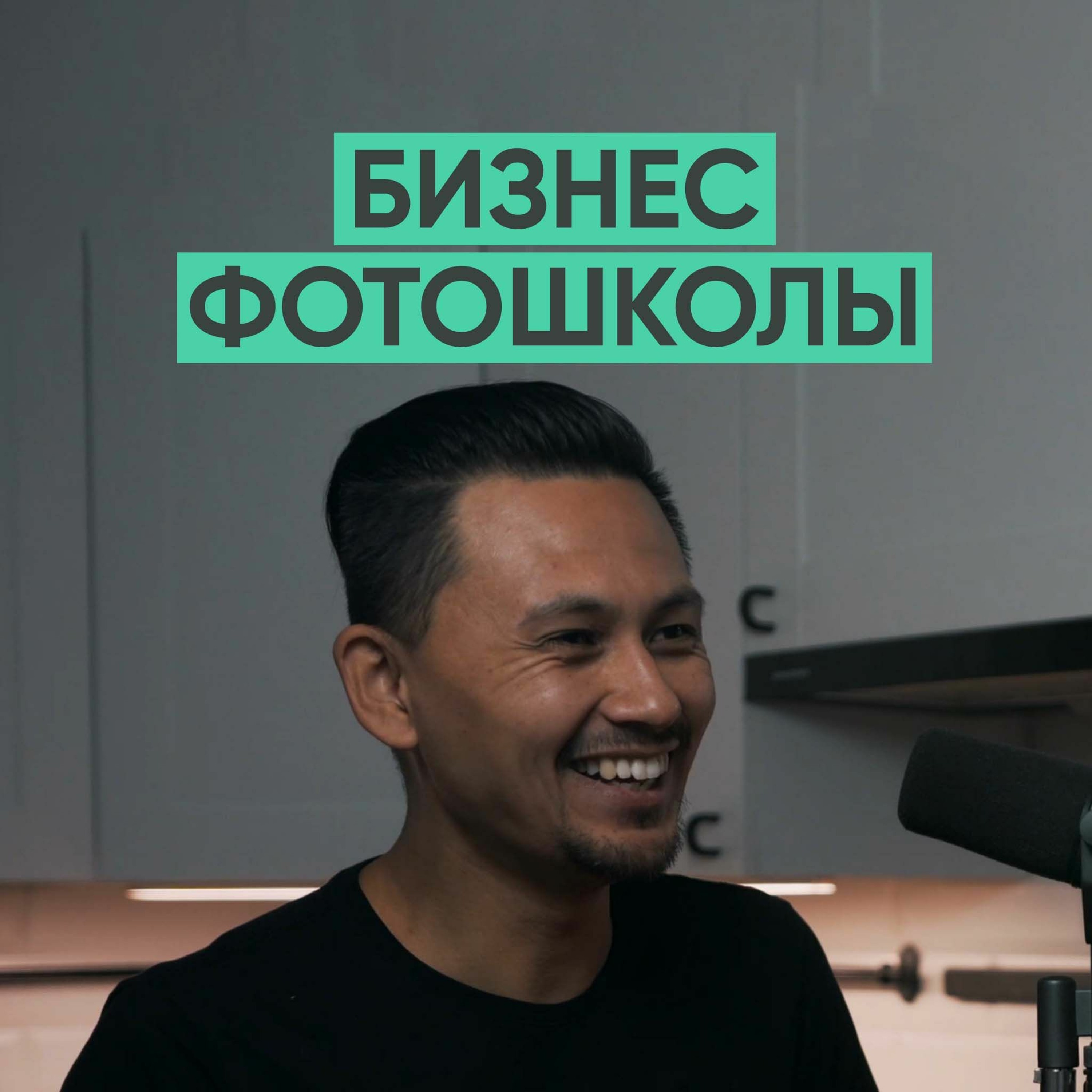 019 – Александр Крофт о фотоколледже, обучении фотографии и работе с Danil K. episode artwork