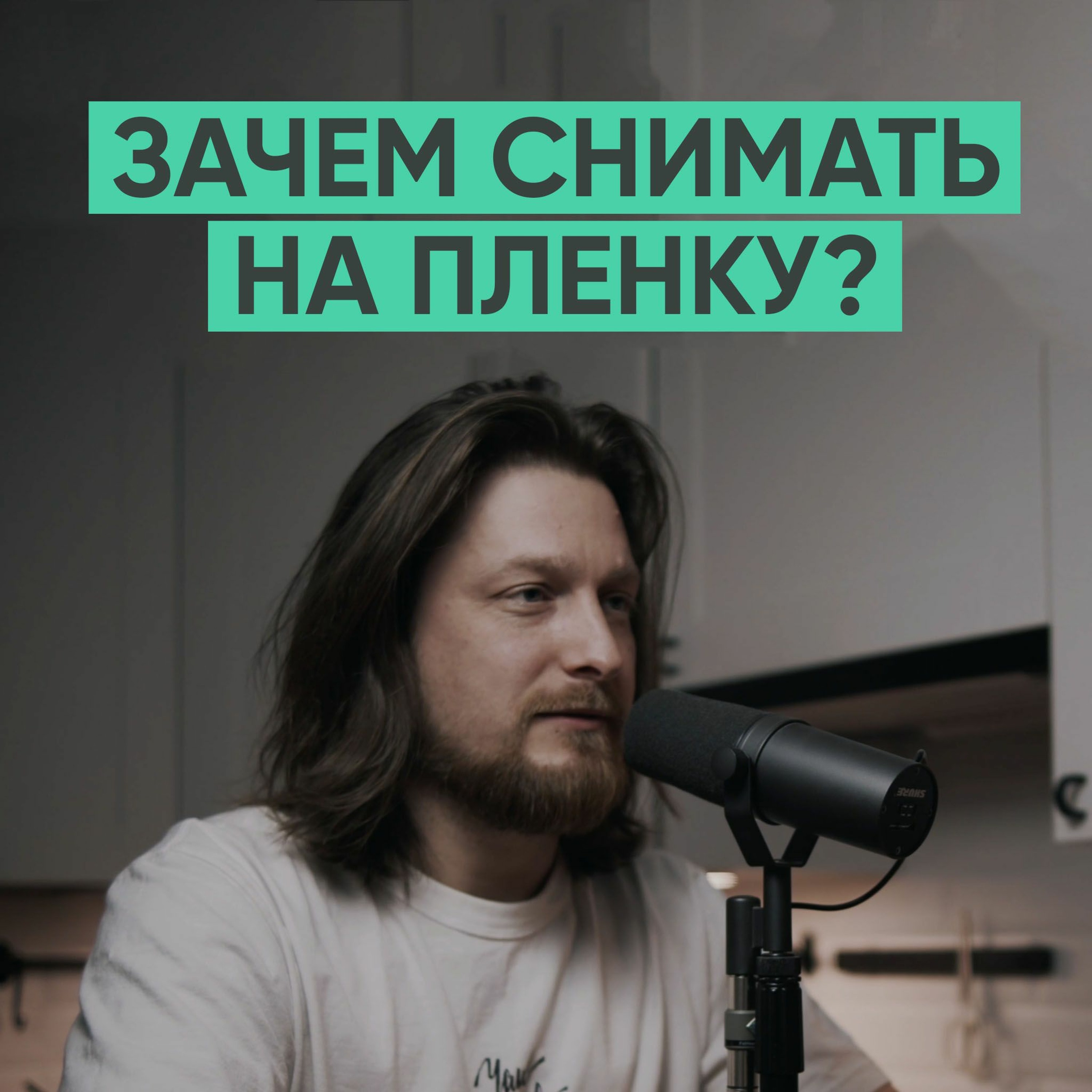 062 – Зачем снимать на плёнку в 2021 году? (Роман Наседкин) episode artwork