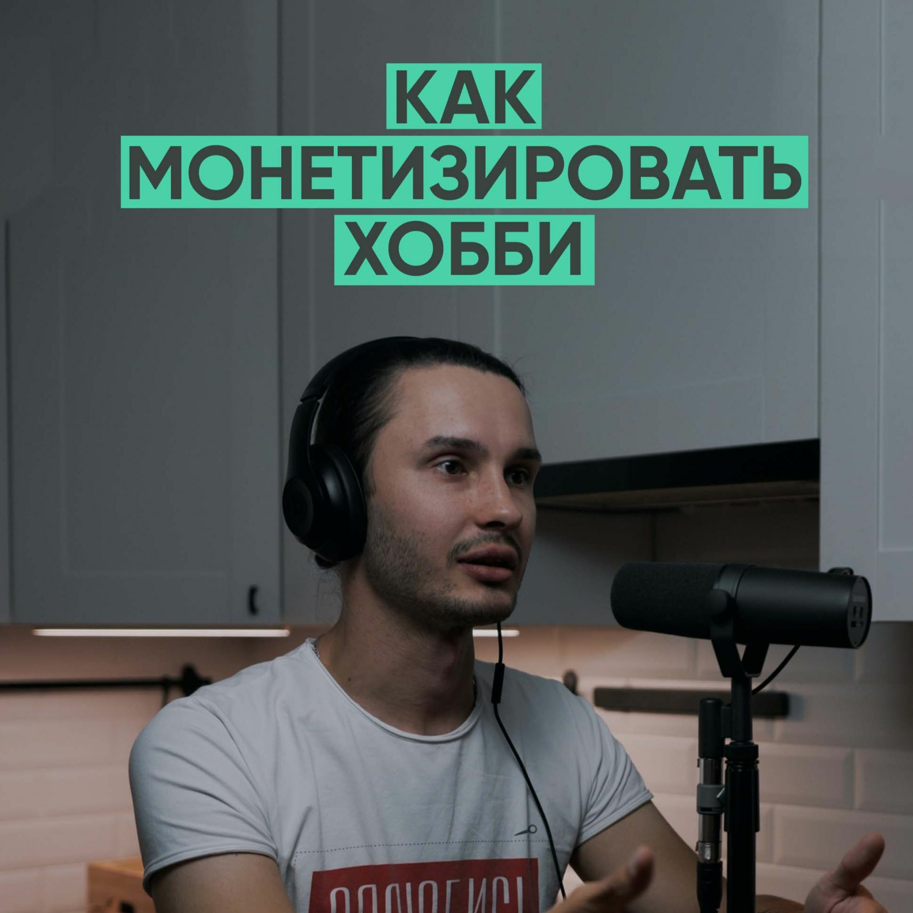 022 – Зачем бросать карьеру программиста?(Senior Software Vlogger) episode artwork