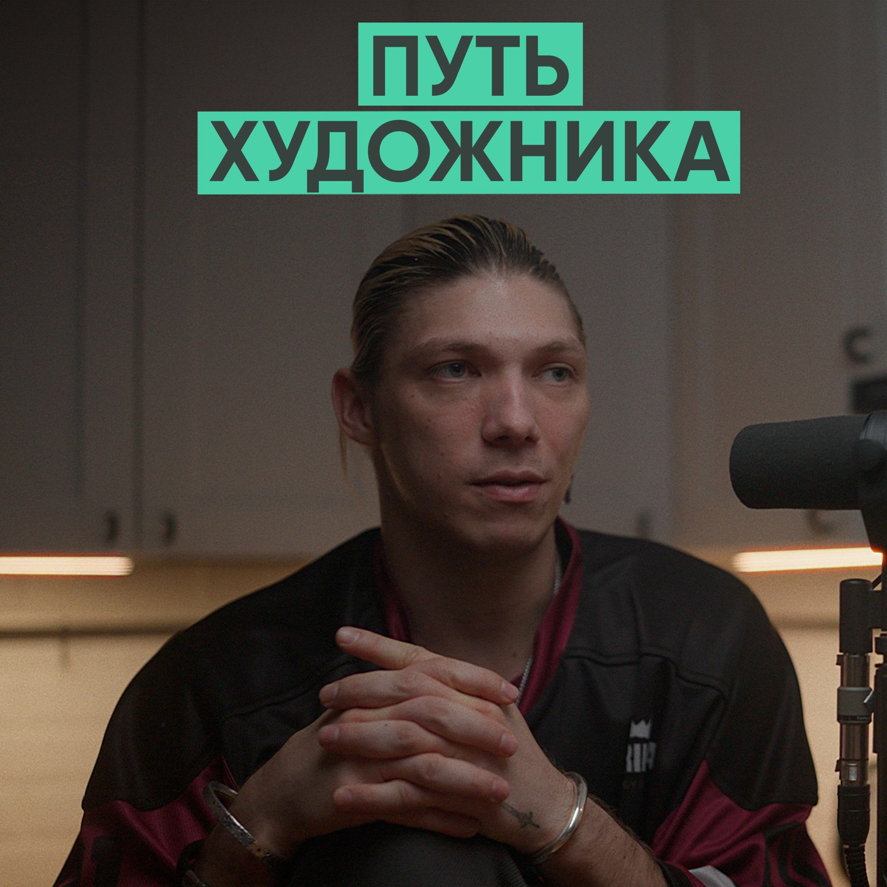 128 – Путь художника (Владимир Репин / AVE) episode artwork