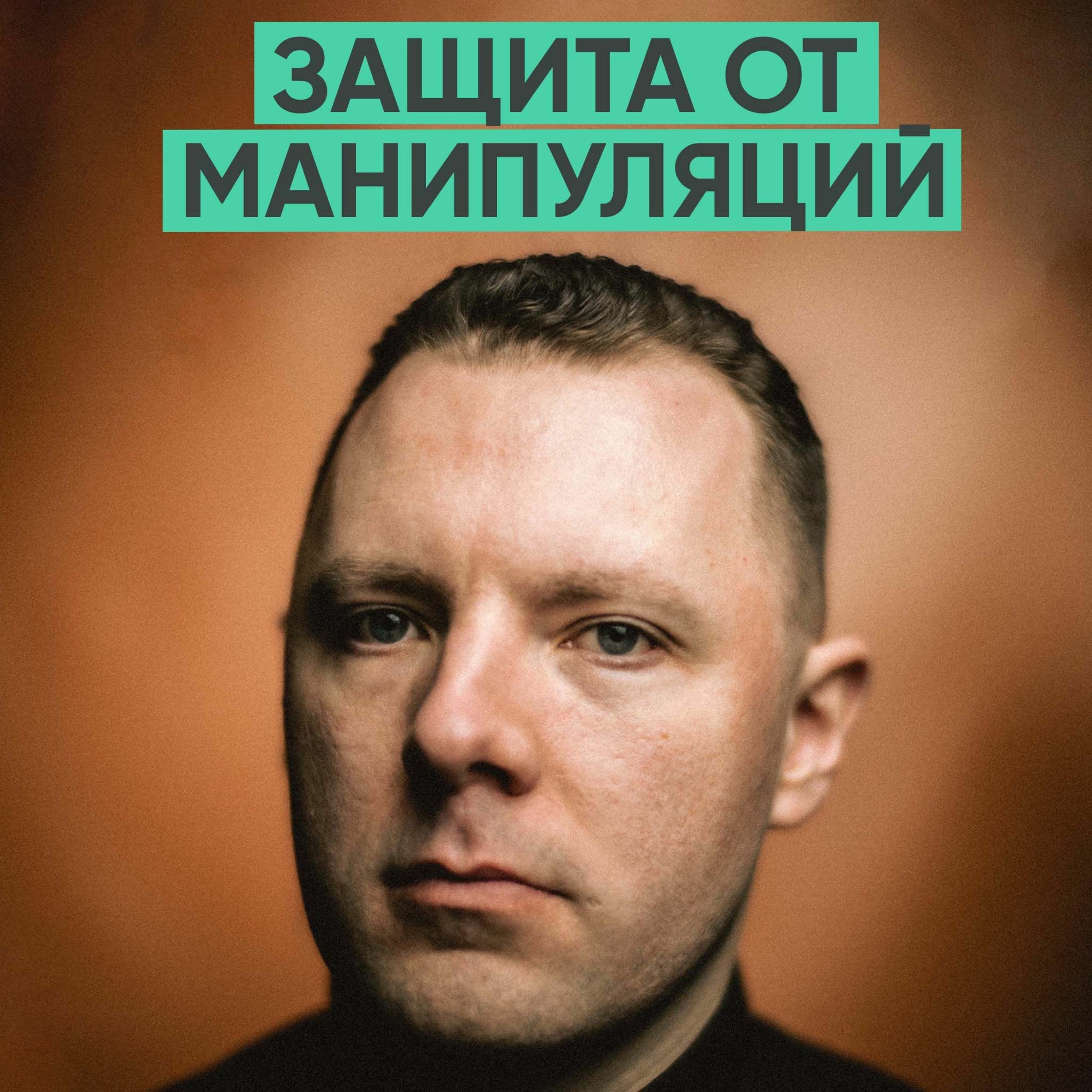 103 – Все, что нужно знать про манипуляции (Антон Махновский) episode artwork