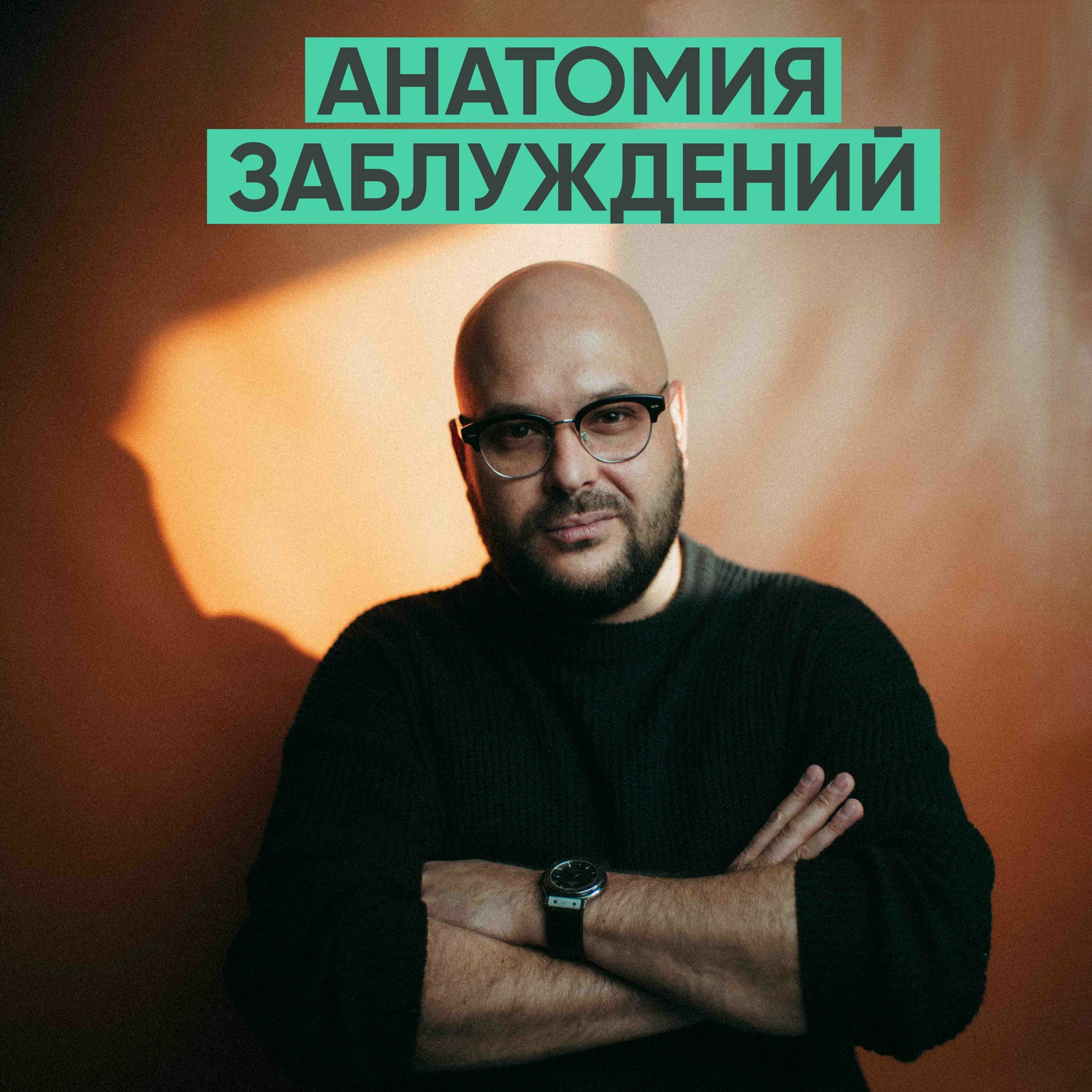 109 - Анатомия заблуждений (Никита Непряхин) episode artwork