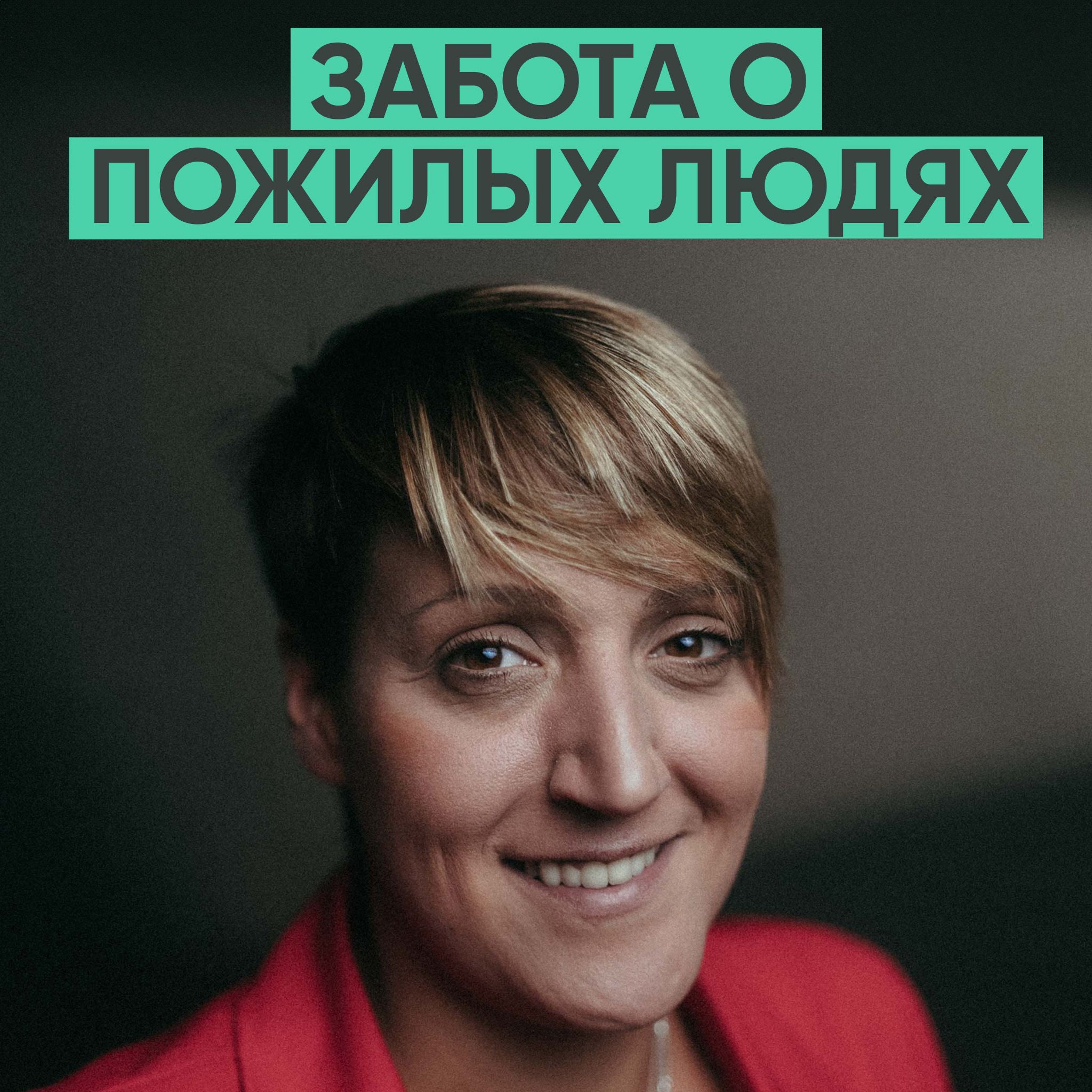 143 – Благодарность к старшему поколению (Александра Синяк / Добродомик) episode artwork