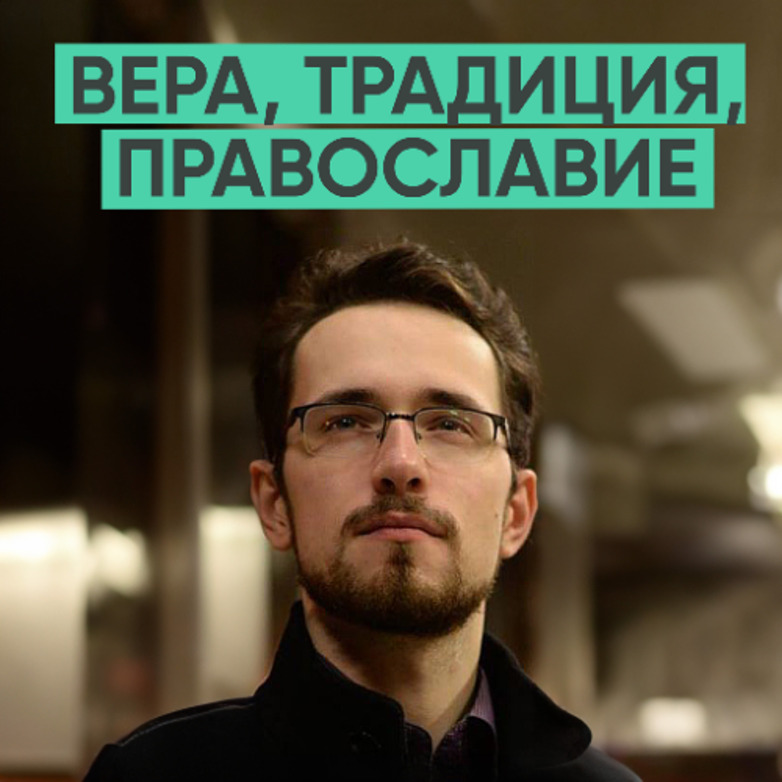 146 – Вера, православие, традиция (Павел Щелин) episode artwork