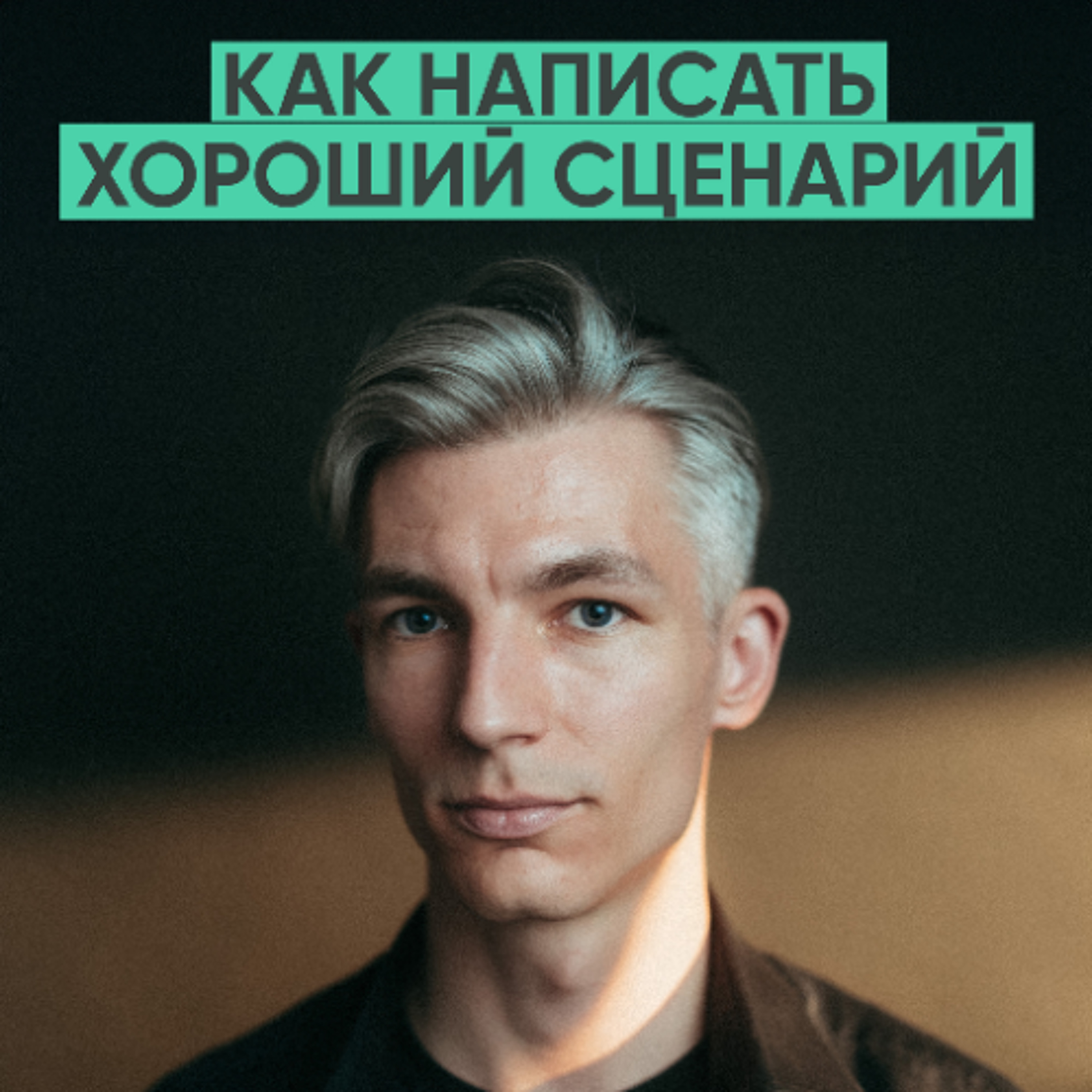 164 - Как написать сценарий художественного фильма: полная пошаговая инструкция (Николай Шишкин) episode artwork