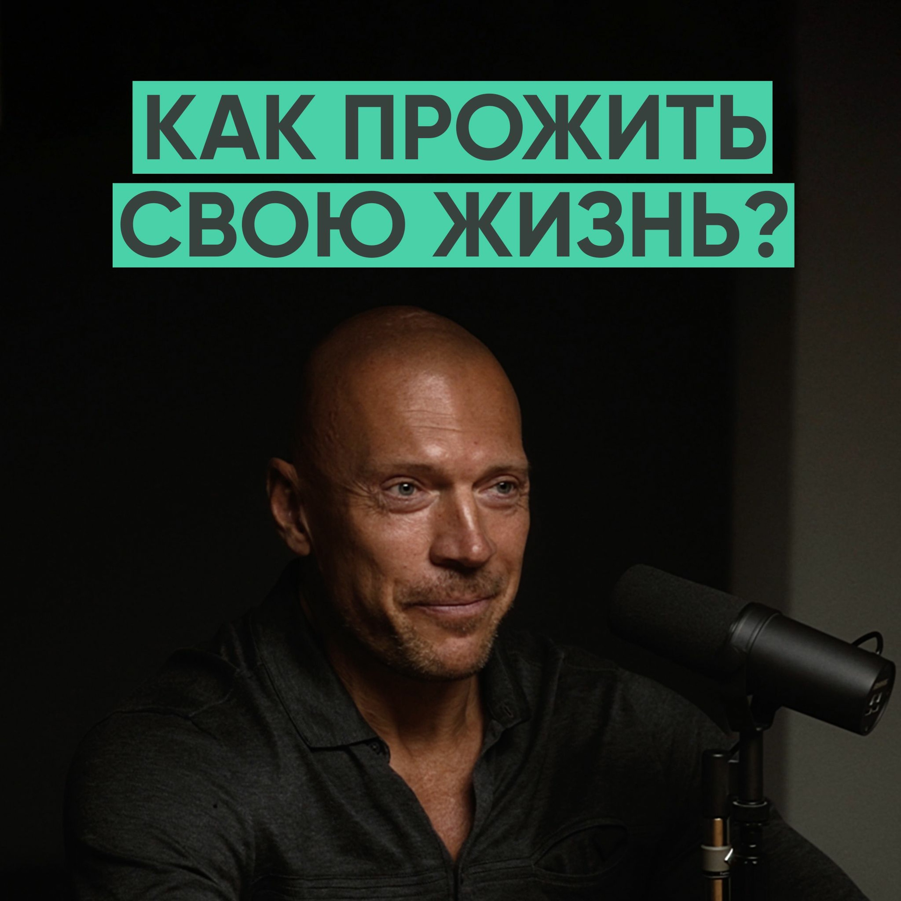 083 – Как прожить свою жизнь? (Денис Семенихин) episode artwork