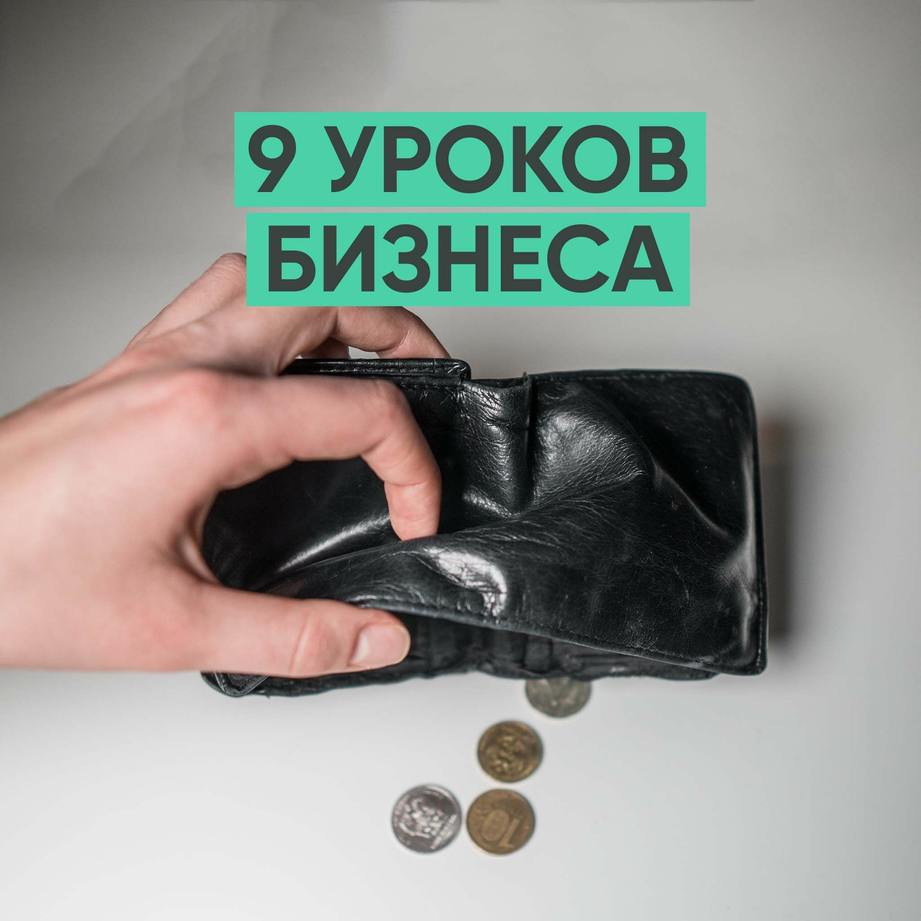 010 – 9 Бизнес Уроков episode artwork