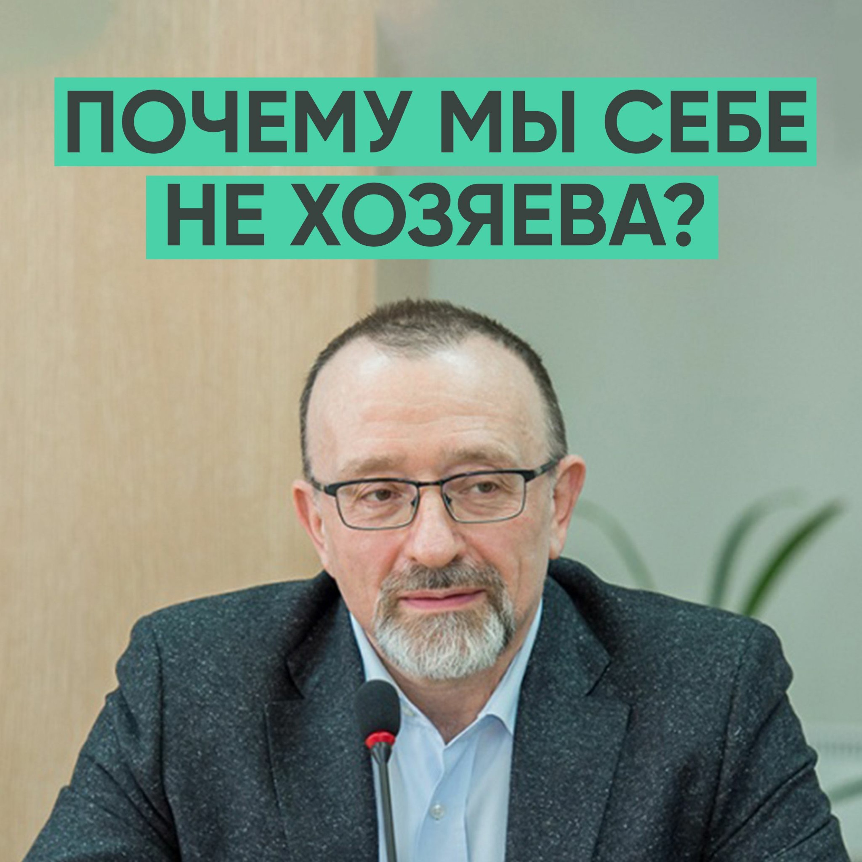 091 – Почему мы себе не хозяева? (Александр Сегал) episode artwork