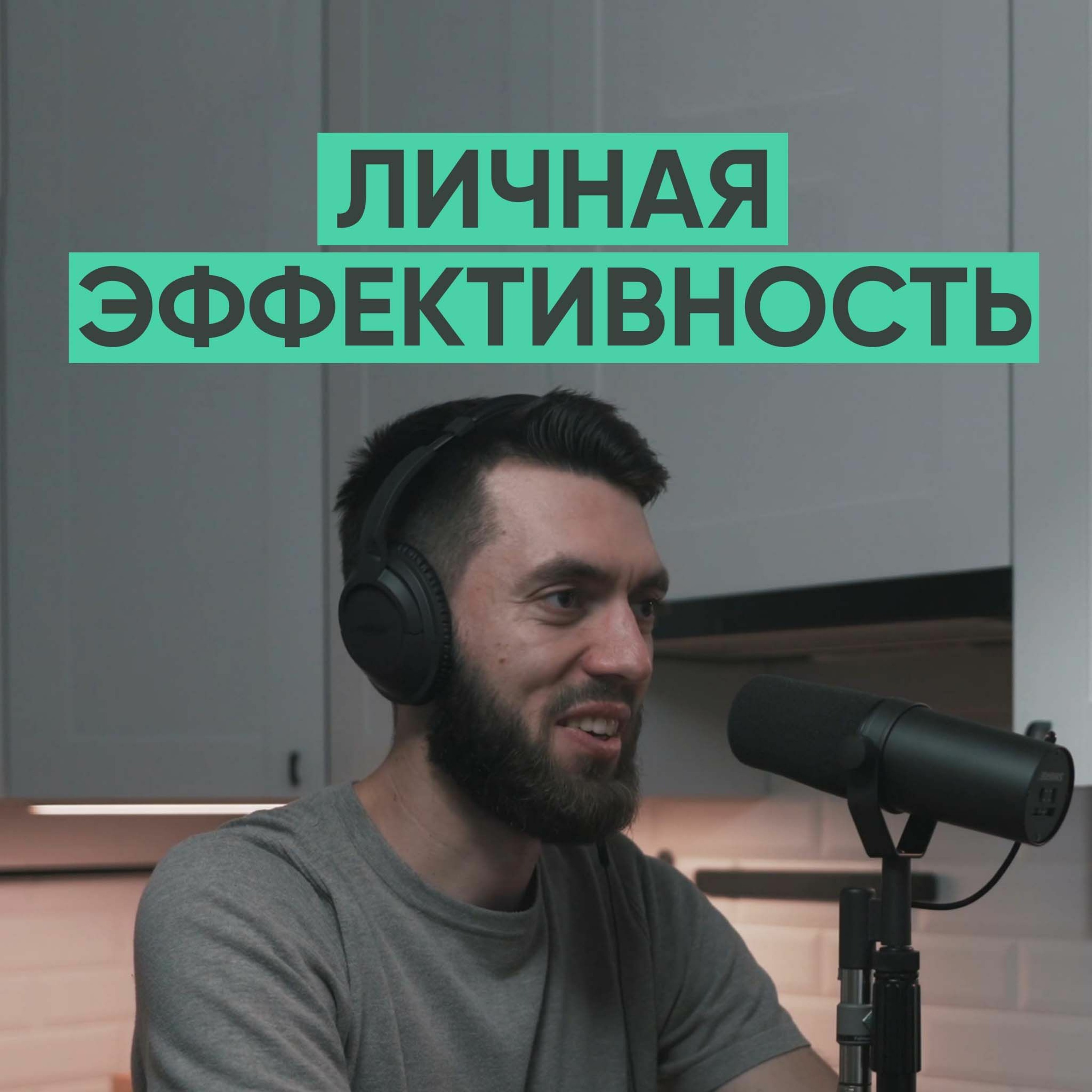 009 – Никита Маклахов о саморазвитии, продуктивности и привычках. episode artwork