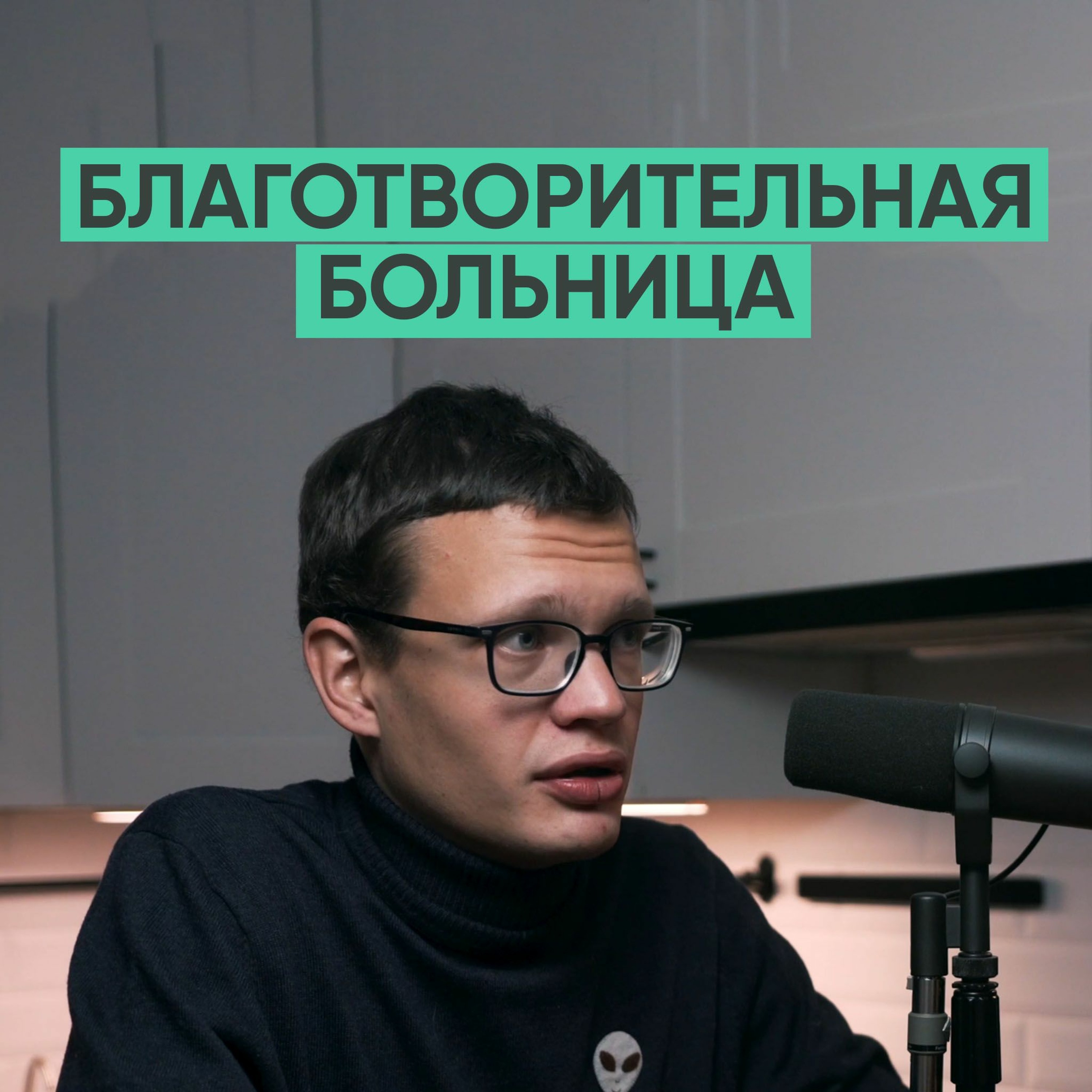 035 – Лечить тех, у кого на это нет денег (Сергей Иевков) episode artwork