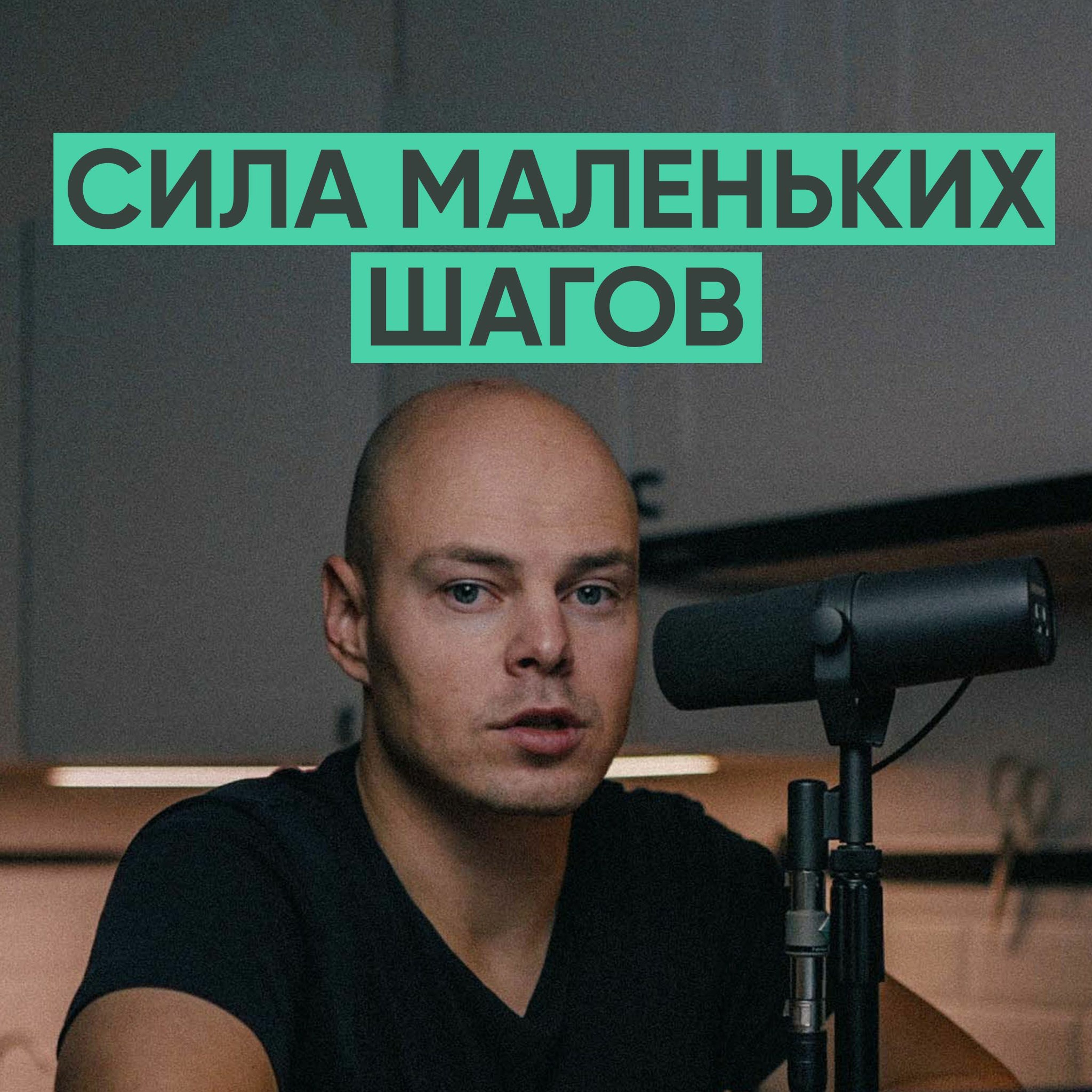 070 – Сила маленьких шагов episode artwork