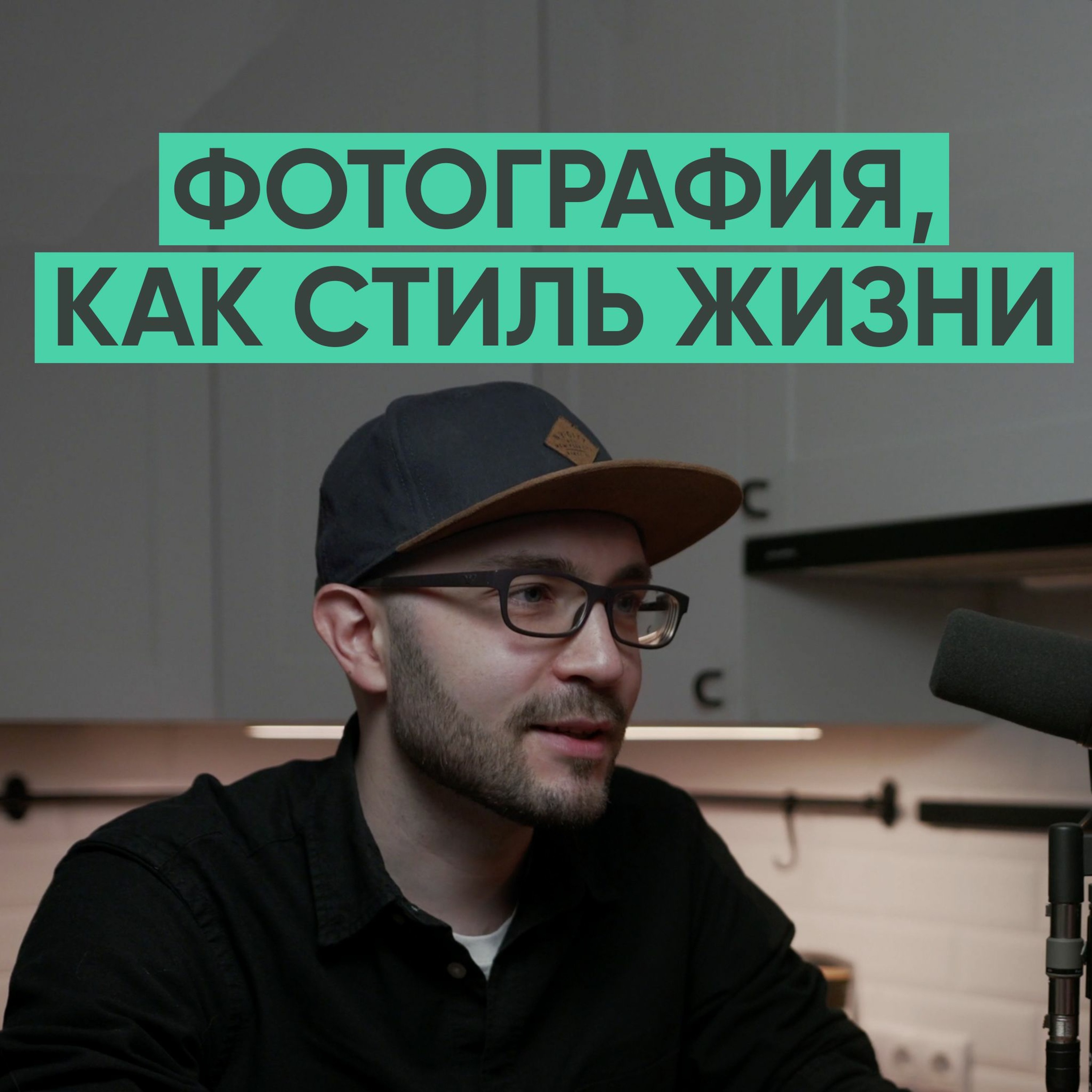 039 – Фотография, как стиль жизни (Александр Амбалов) episode artwork
