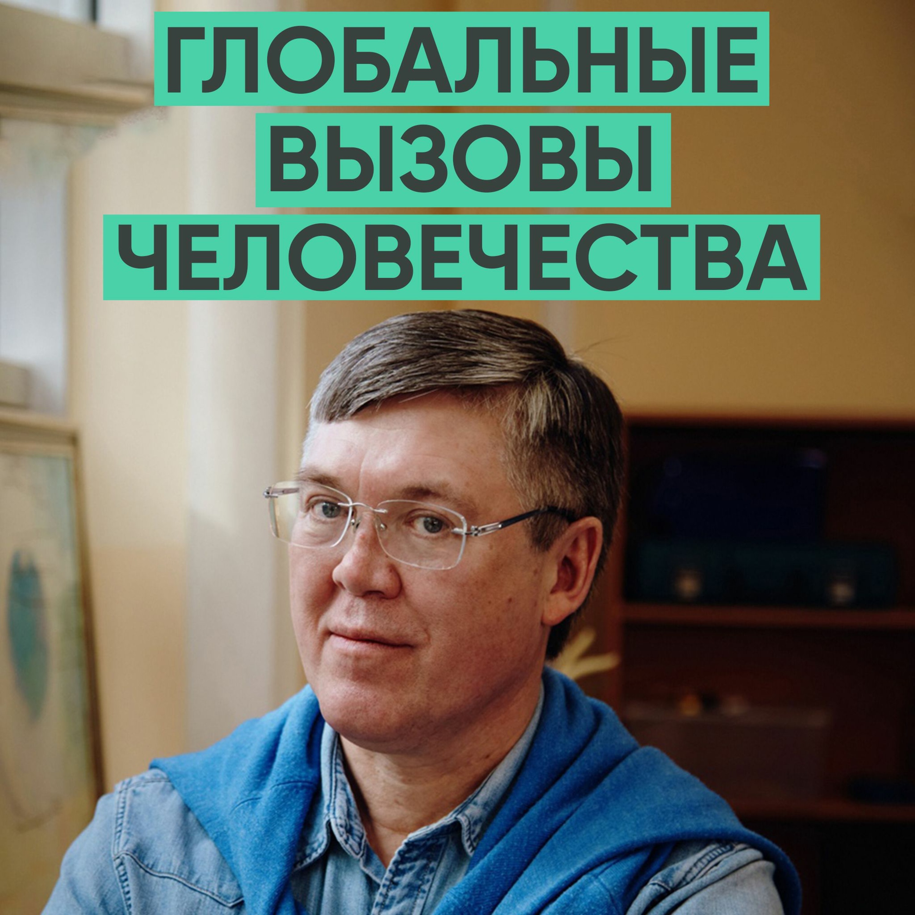 085 – Человечество должно справиться (Вячеслав Дубынин) episode artwork