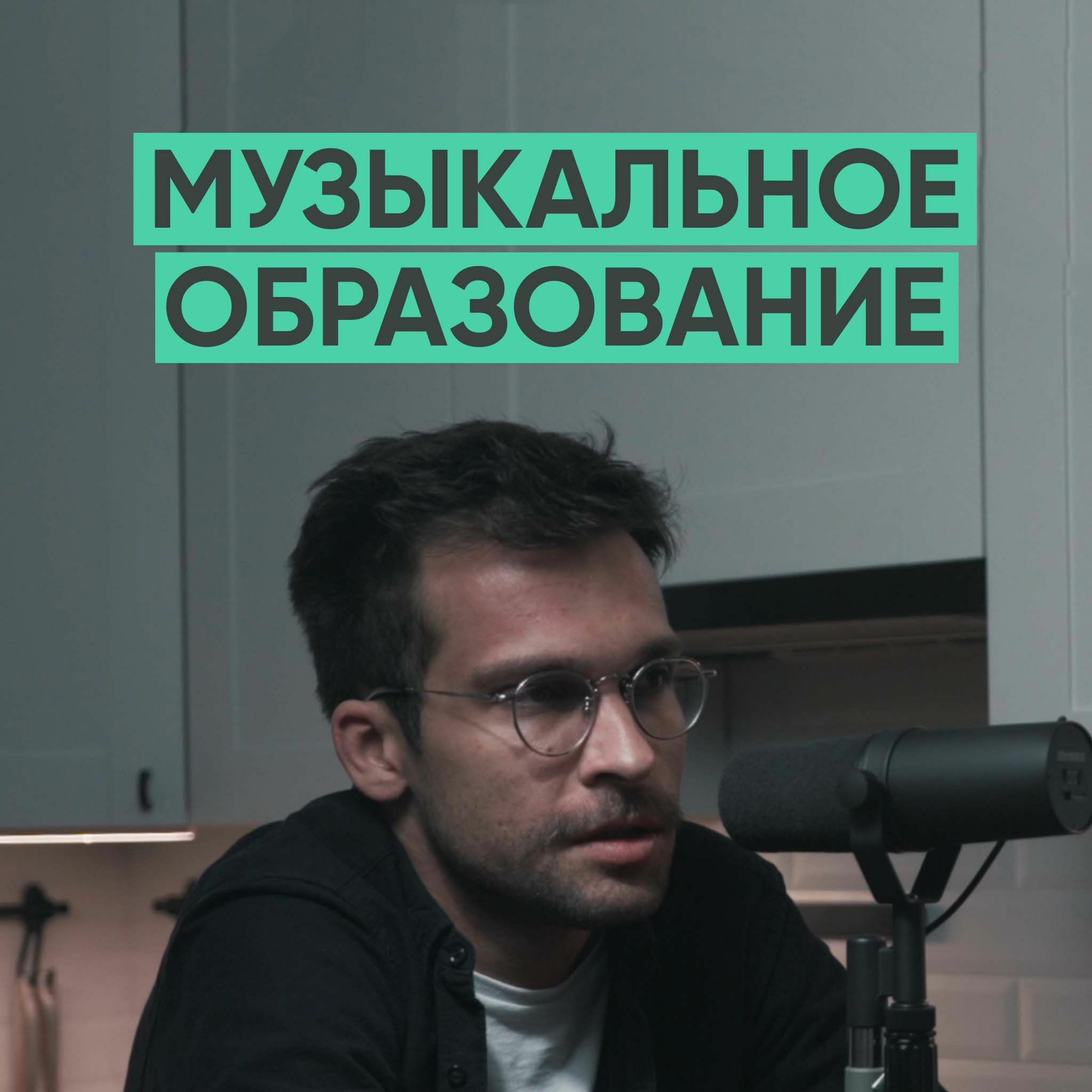 007 - Музыка, как стиль жизни. episode artwork