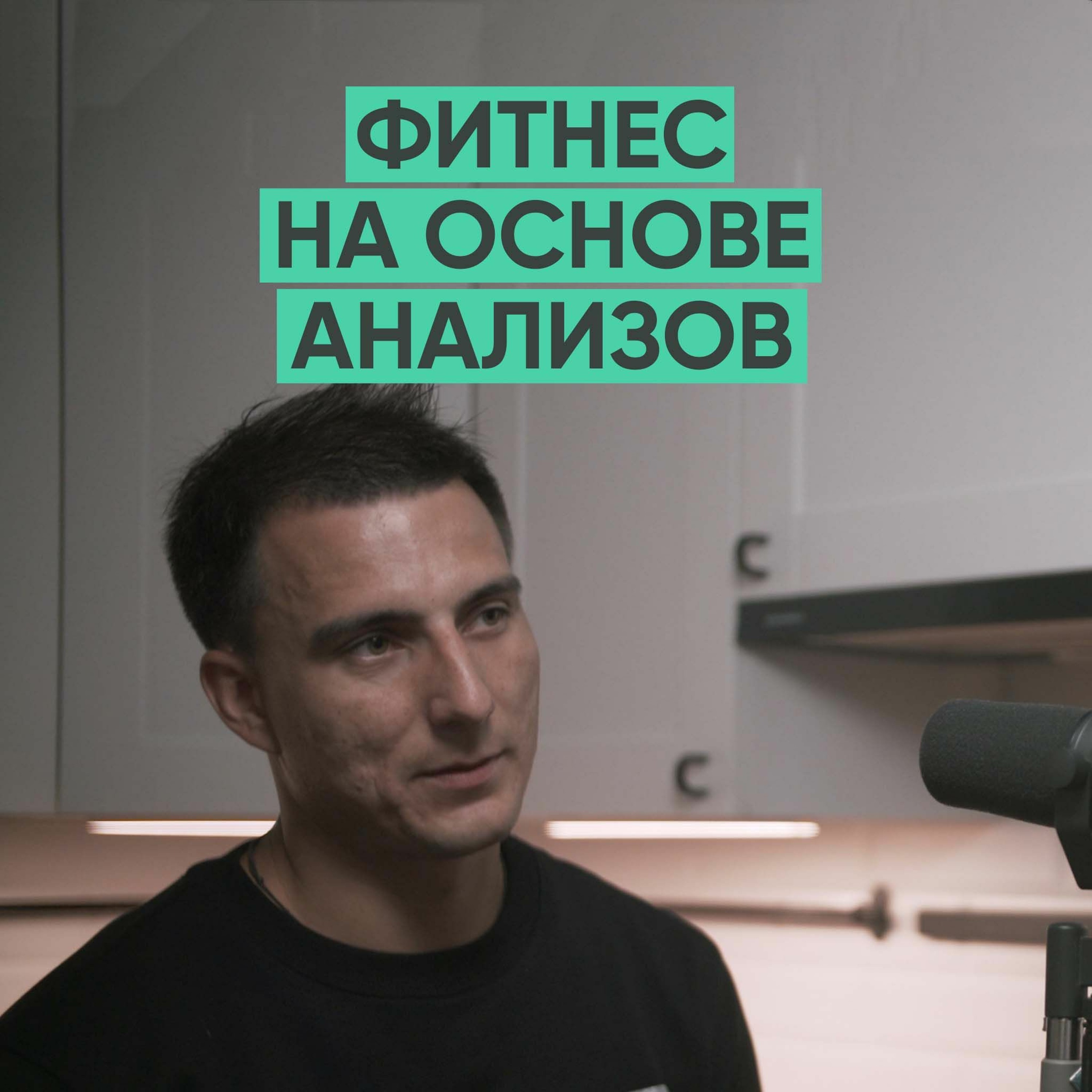 006 – Фитнес образование онлайн. episode artwork