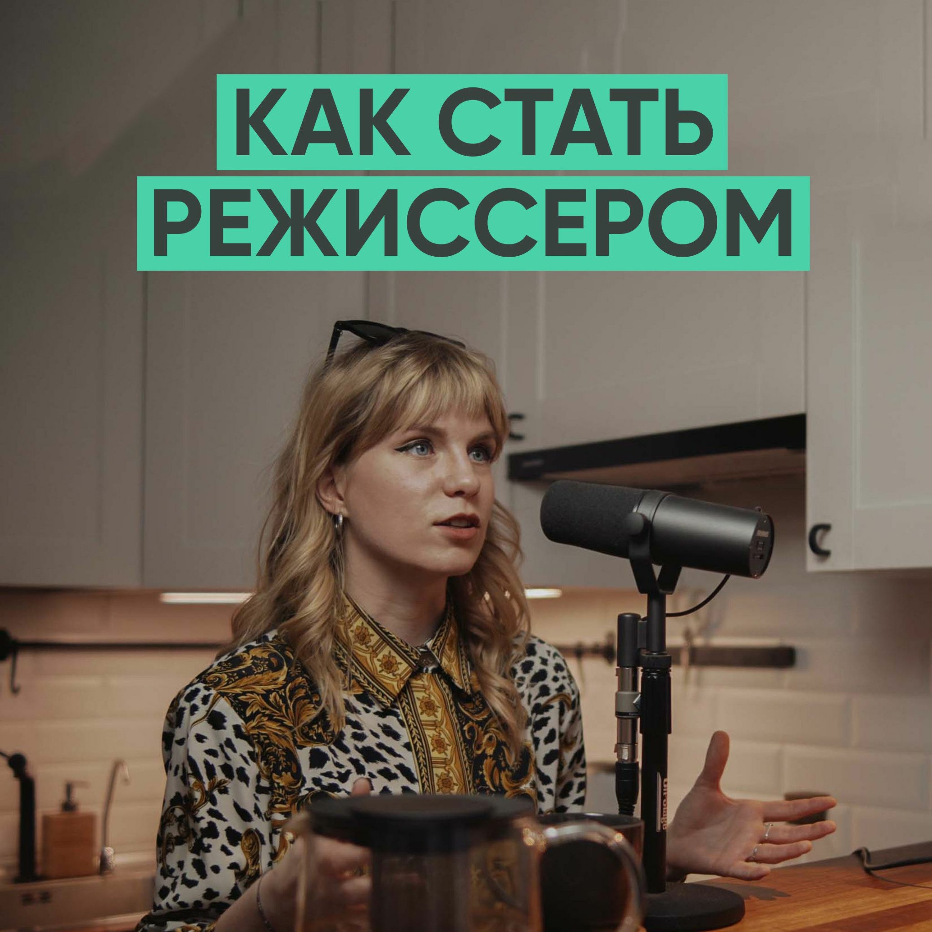 063 – как стать режиссером (Полина Сошникова) episode artwork