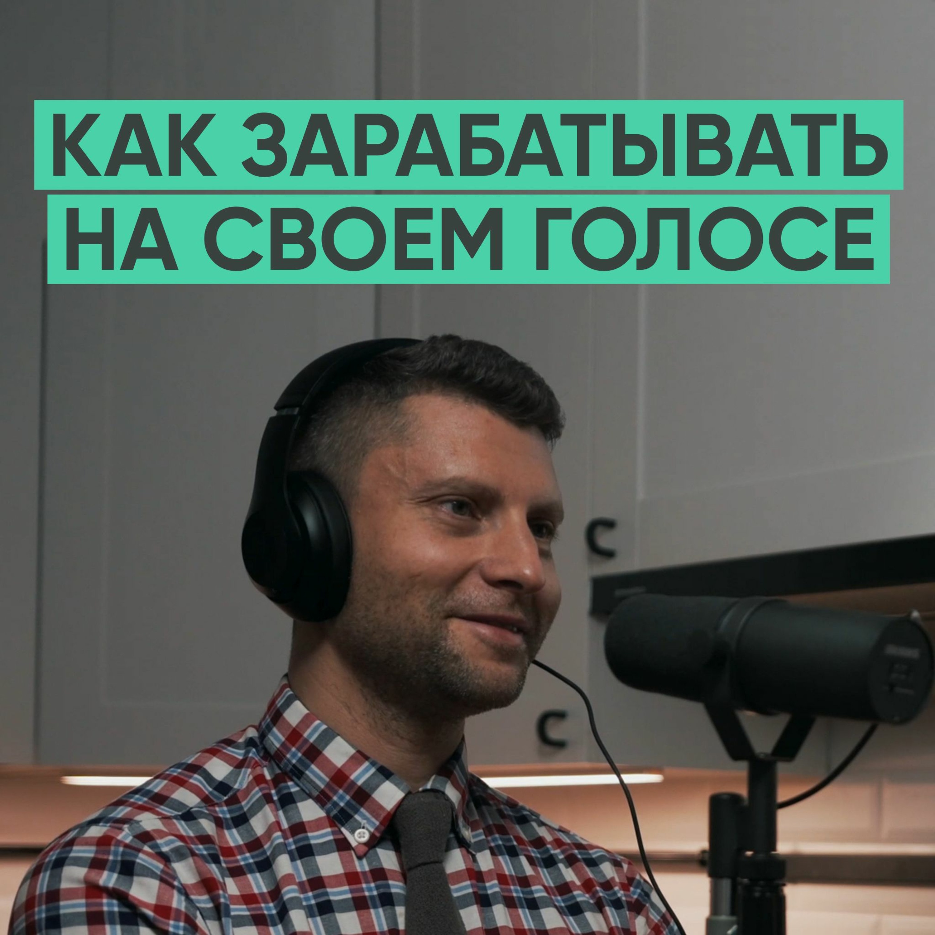 013 – Артем Дмитриев о пути диктора, искренности в медиа и психотерапии. episode artwork