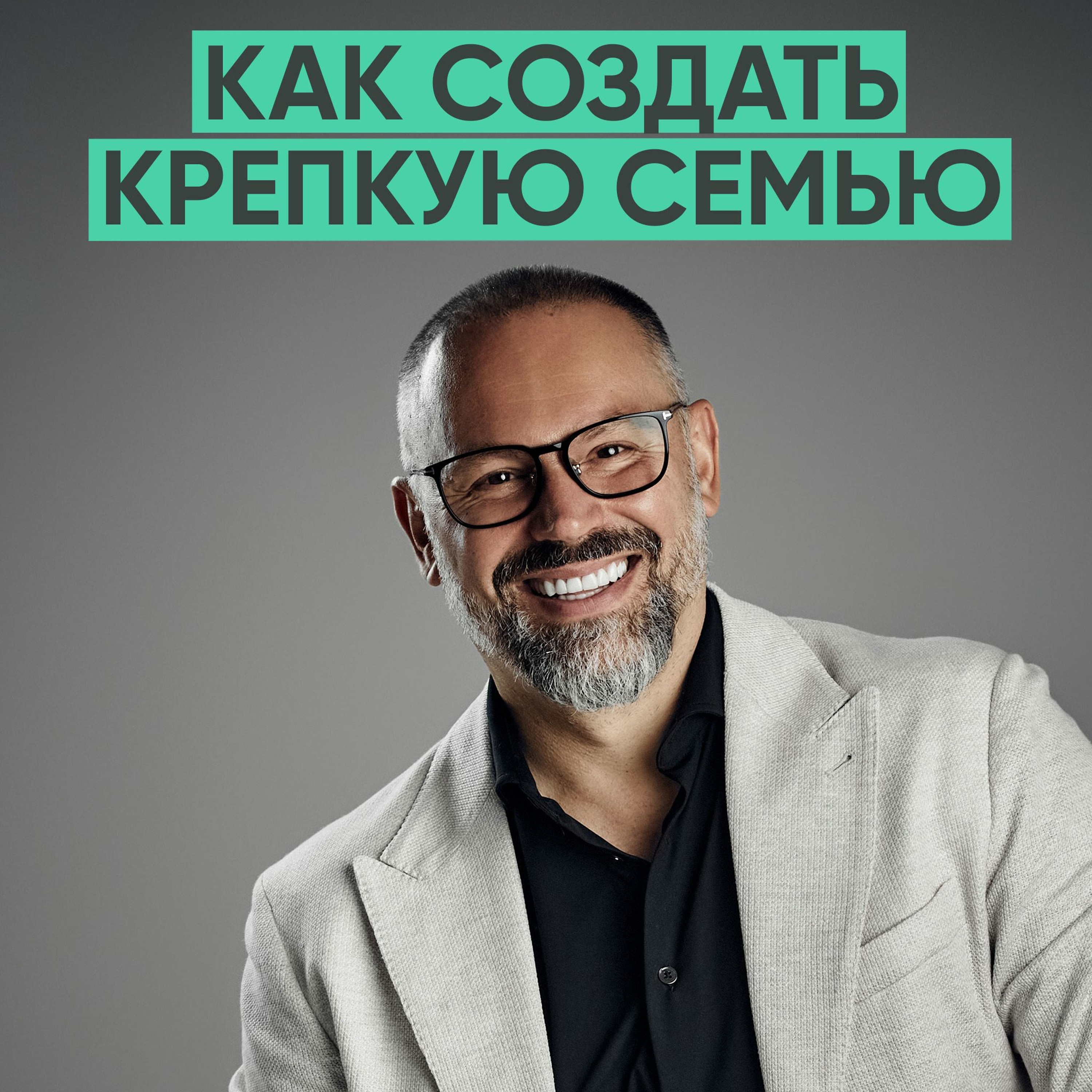 124 – Как создать крепкую семью? (Александр Шахов) episode artwork