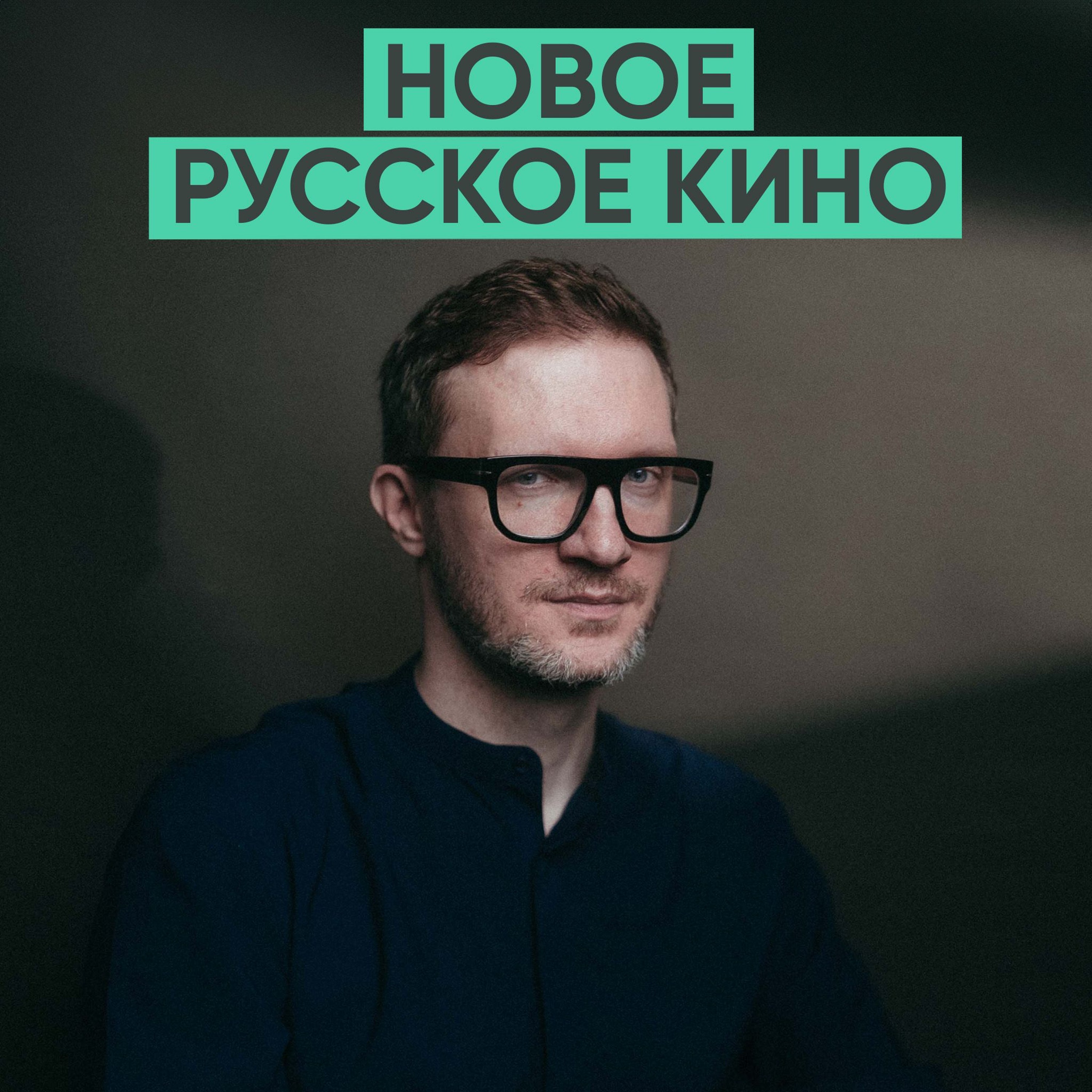 144 – Новое русское кино (Кирилл Кемниц) episode artwork
