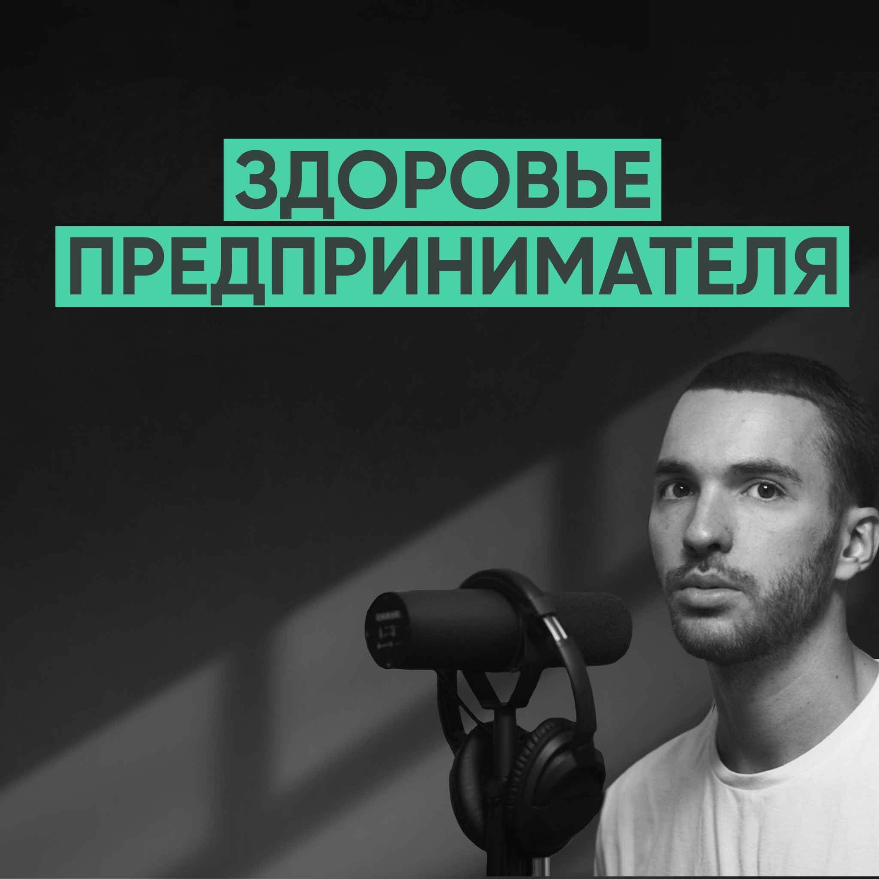 002 – Здоровье предпринимателя. episode artwork