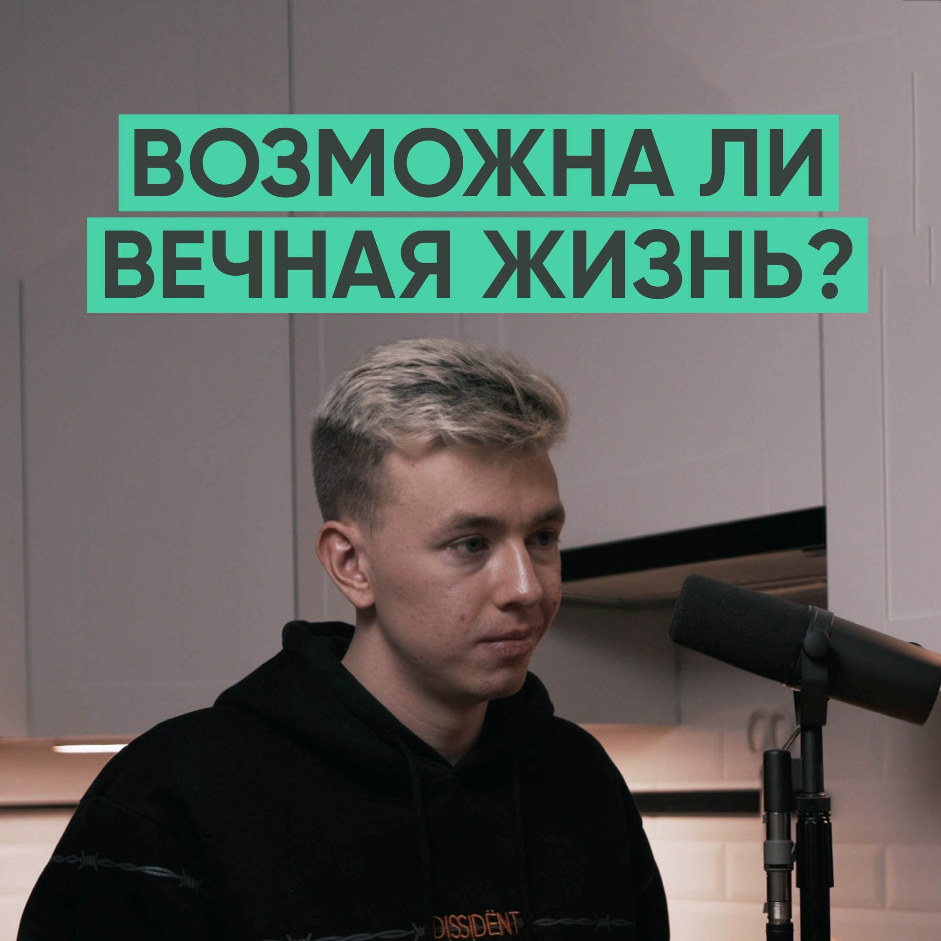 061 – Возможна ли вечная жизнь? (Книжный чел) episode artwork