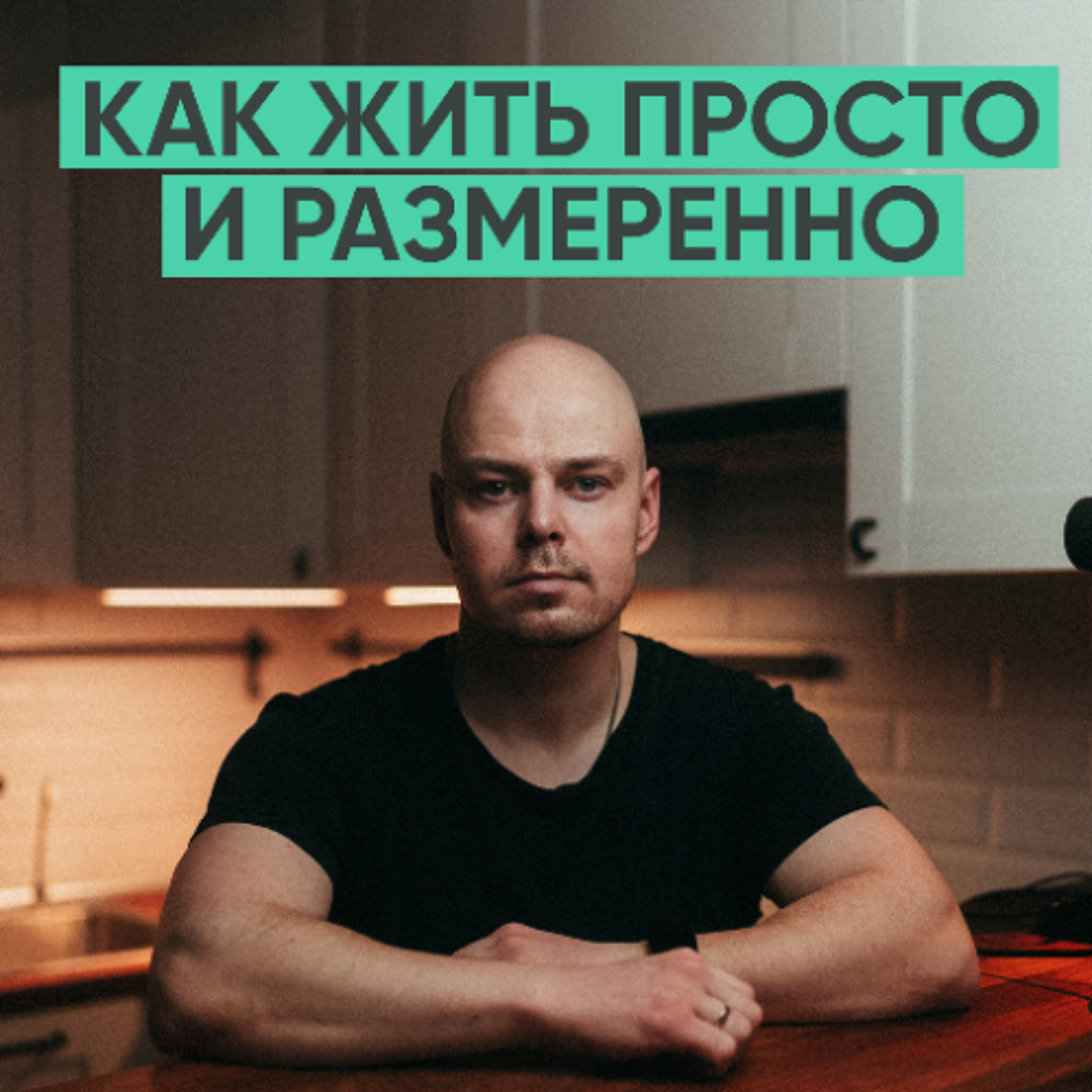 174 – Как организовать простую и размеренную жизнь episode artwork