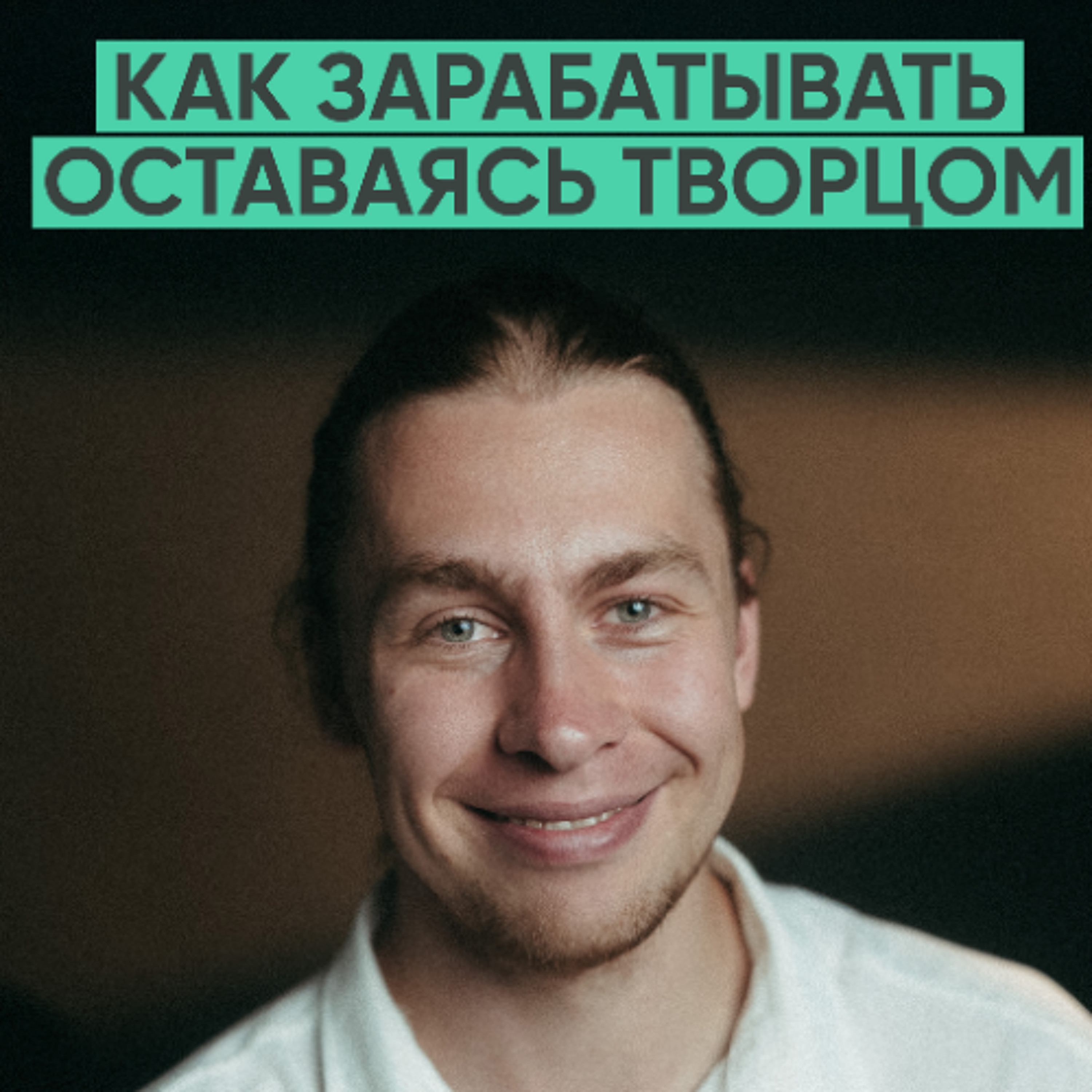 168 – Как зарабатывать на творчестве и не продать душу? (Владимир Тарасов) episode artwork