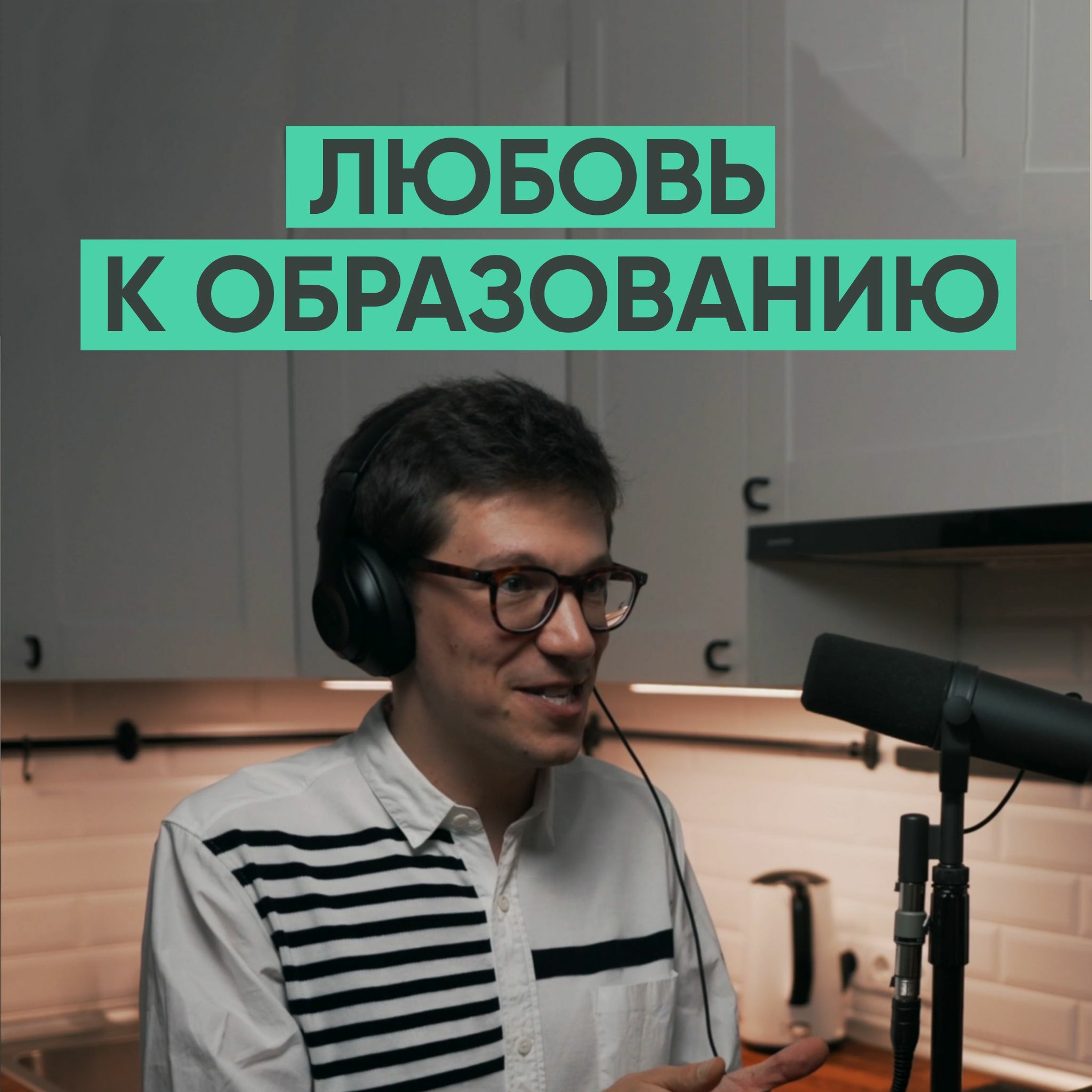 026 – Любовь к образованию (Фёдор Соколов). episode artwork