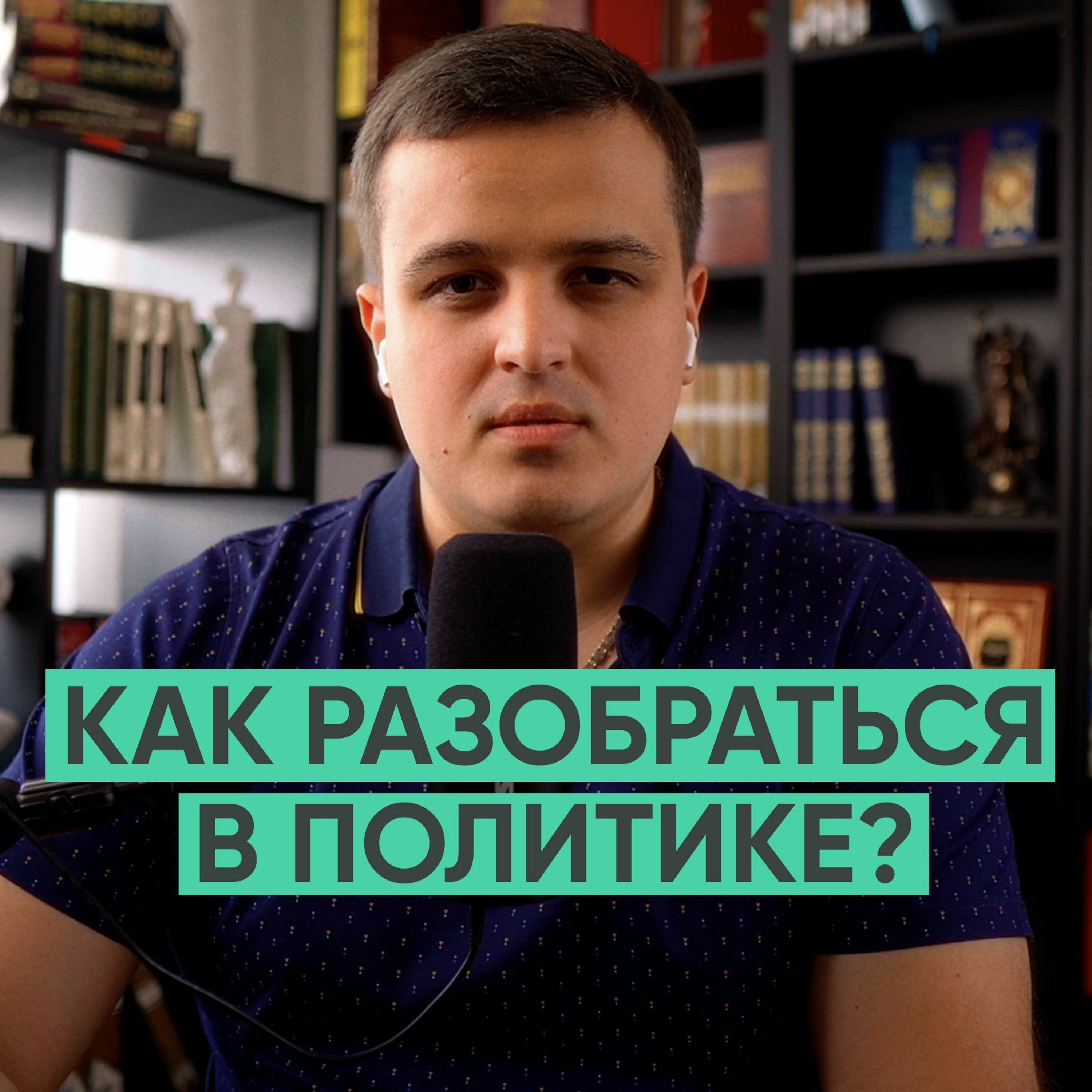 087 – Как разобраться в политике? (Дмитрий Никотин) episode artwork