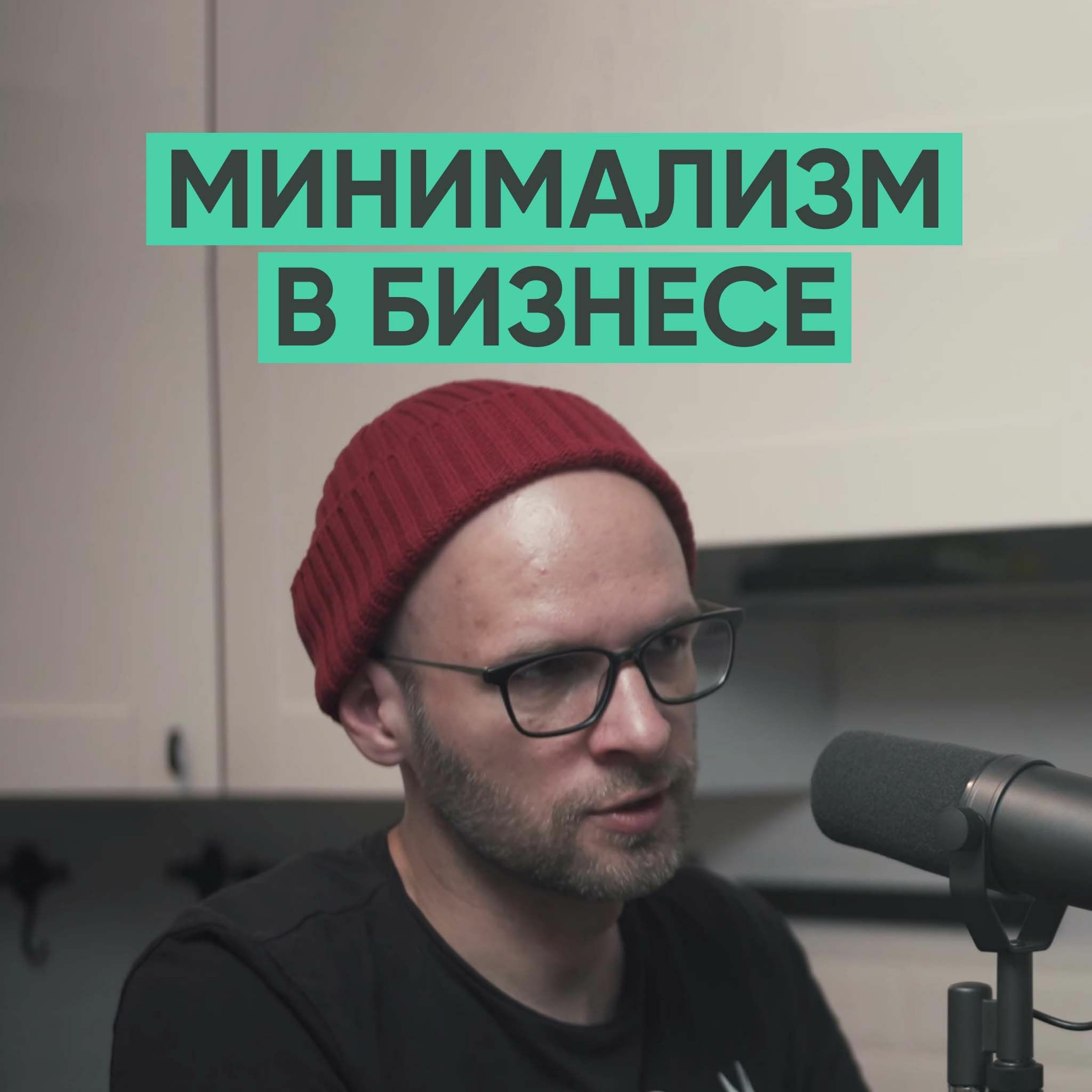 004 - Минимализм в бизнесе. episode artwork