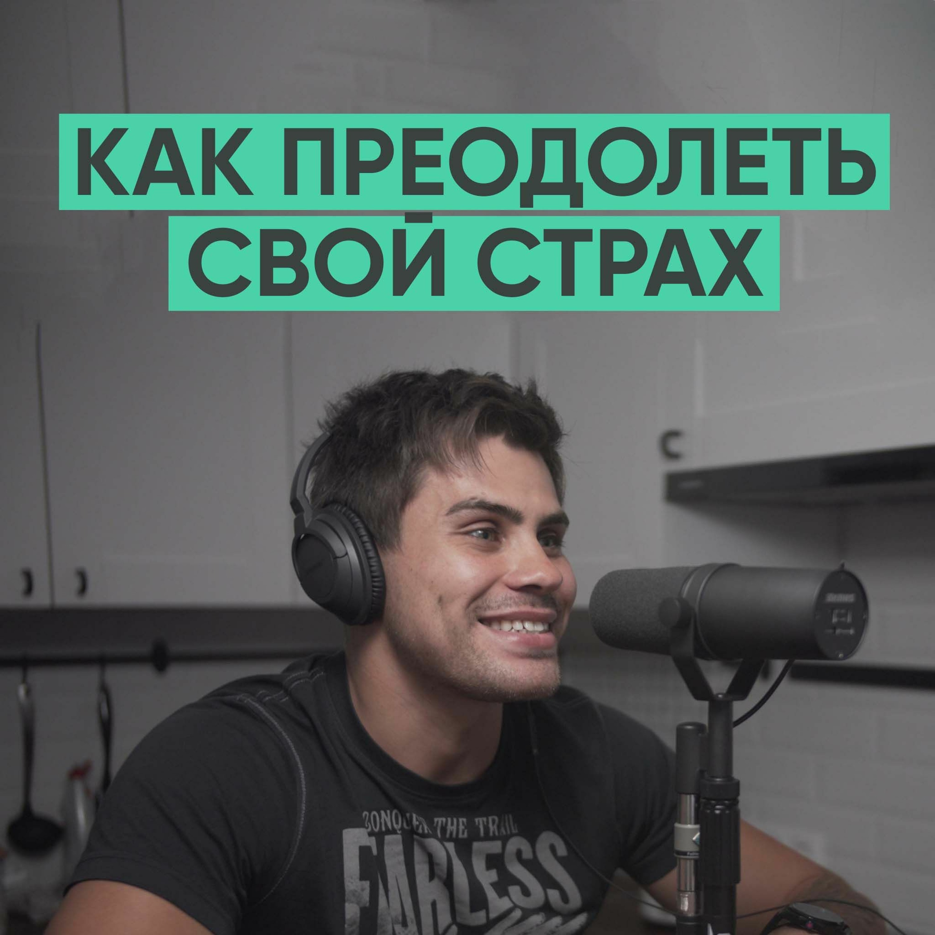 005 – Как преодолеть свой страх? episode artwork