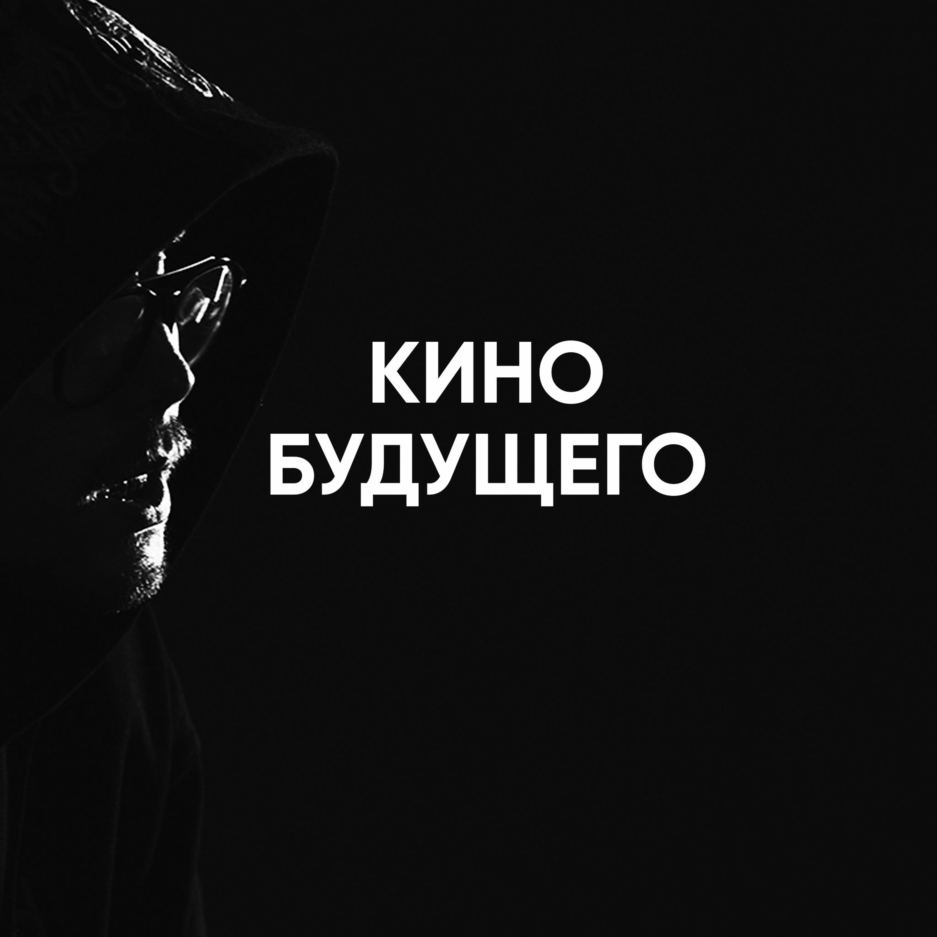 081 – Кино и режиссура будущего (Евгений Бакиров) episode artwork