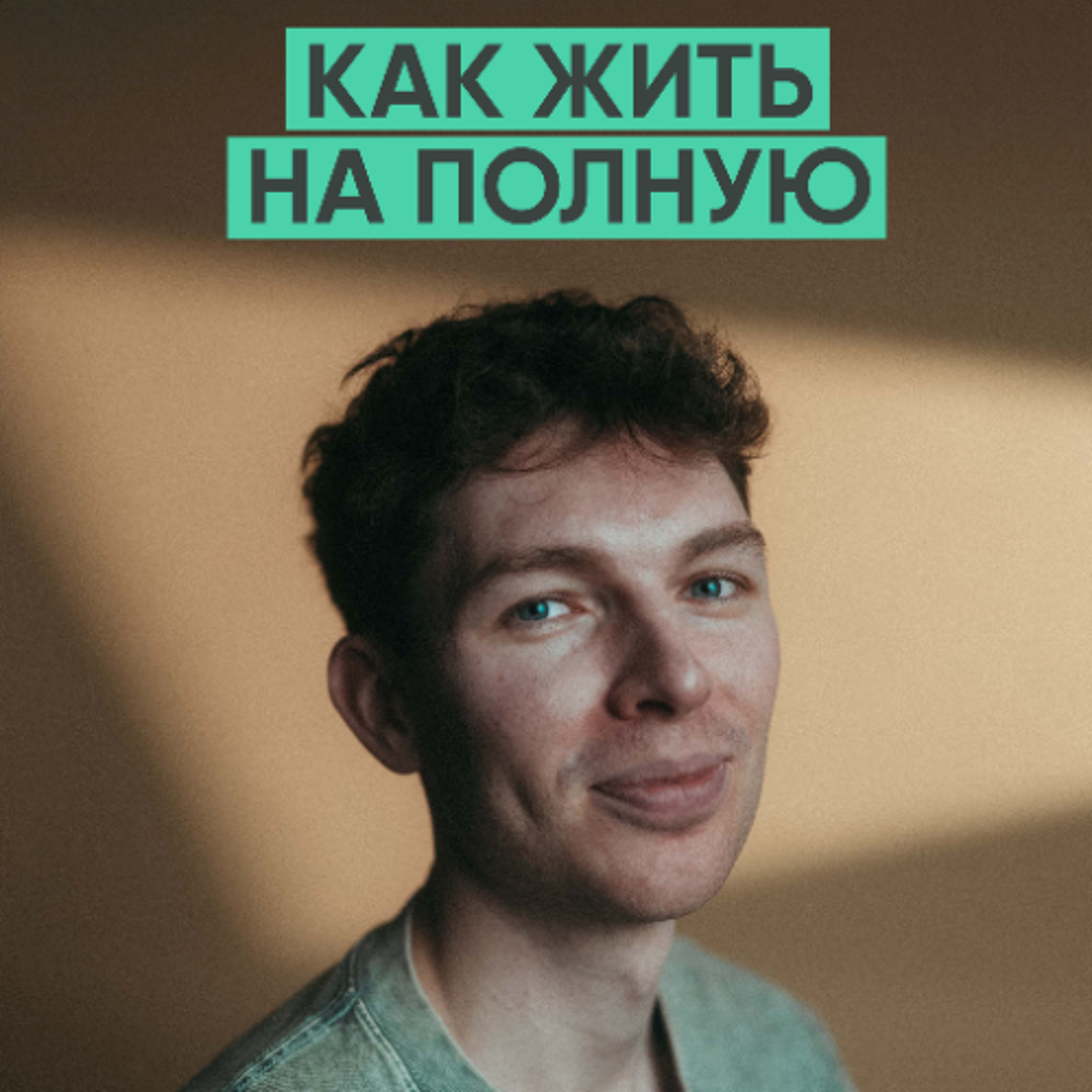 145 – Как начать жить полноценной жизнью (Александр Слудников) episode artwork
