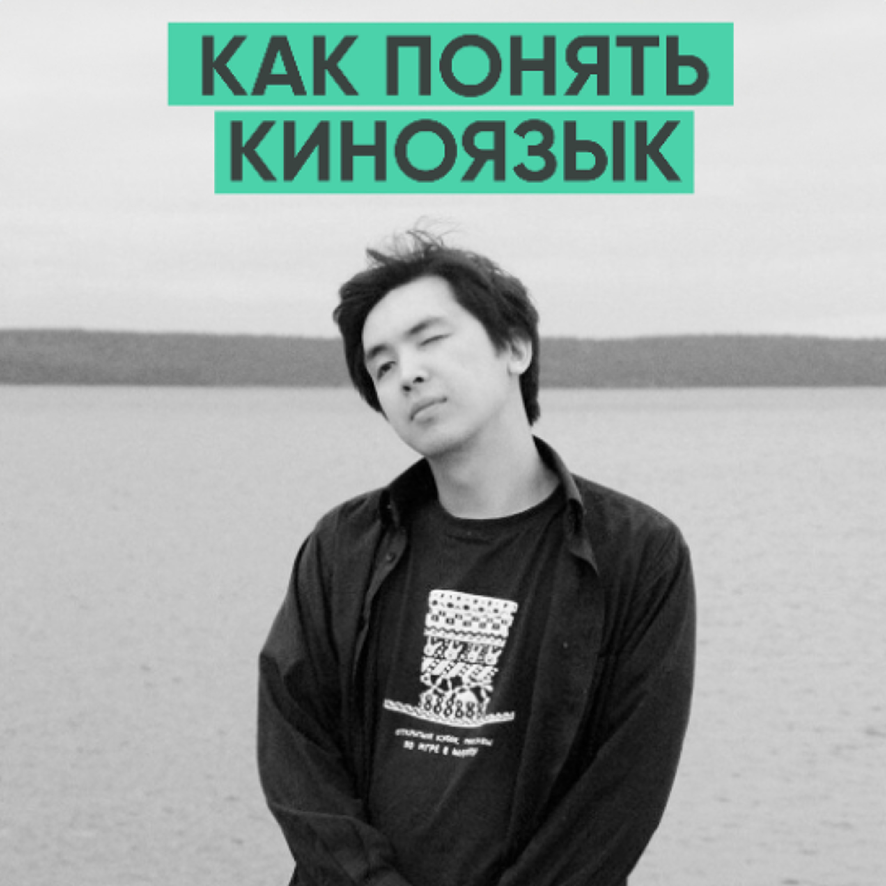 157 – Как смотреть и разбирать фильмы? (Даулет Жанайдаров / Кинопоиск) episode artwork