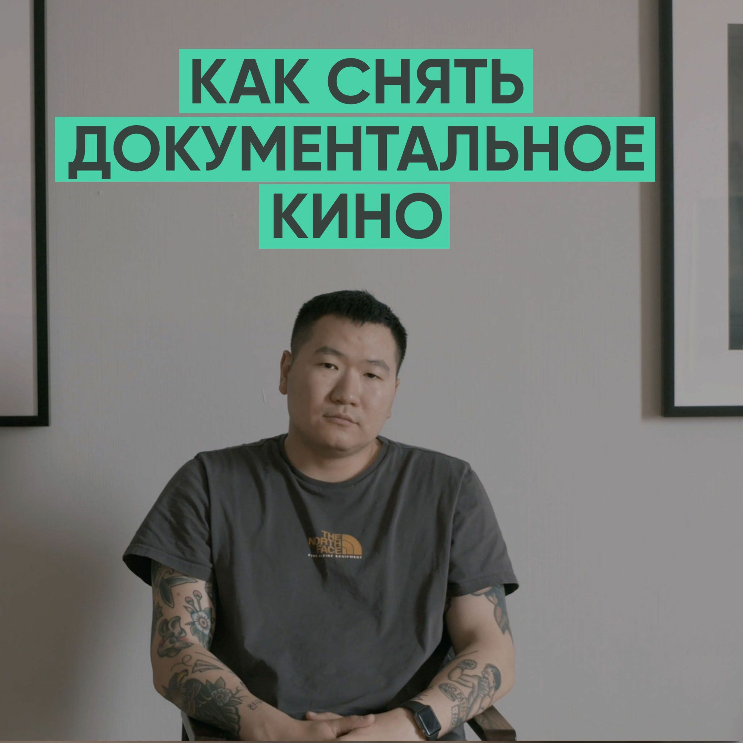 064 – Как снять документальное кино? (Канат Бейсекеев) episode artwork