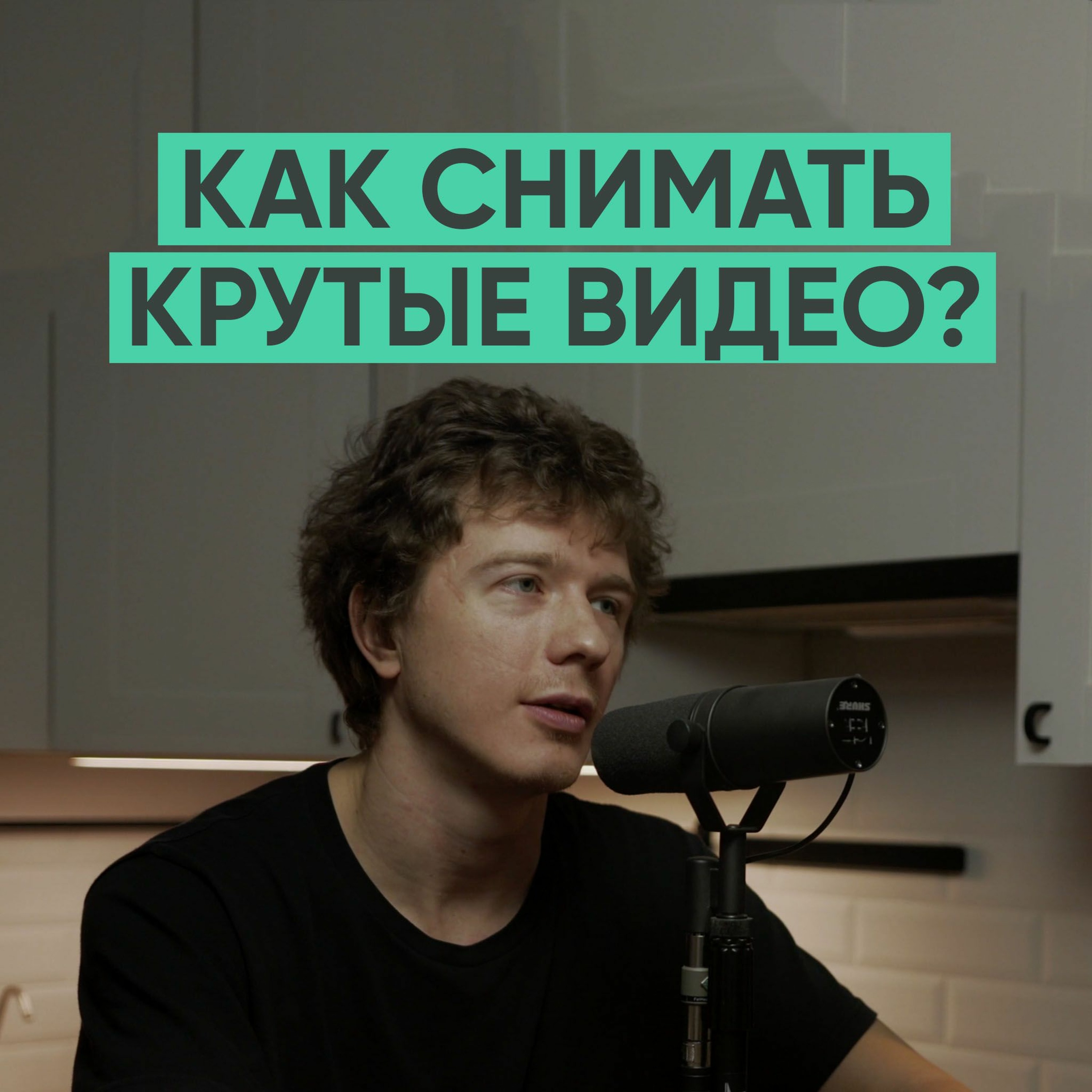 041 – Как снимать профессиональные видео? (Никита Пугачёв) episode artwork