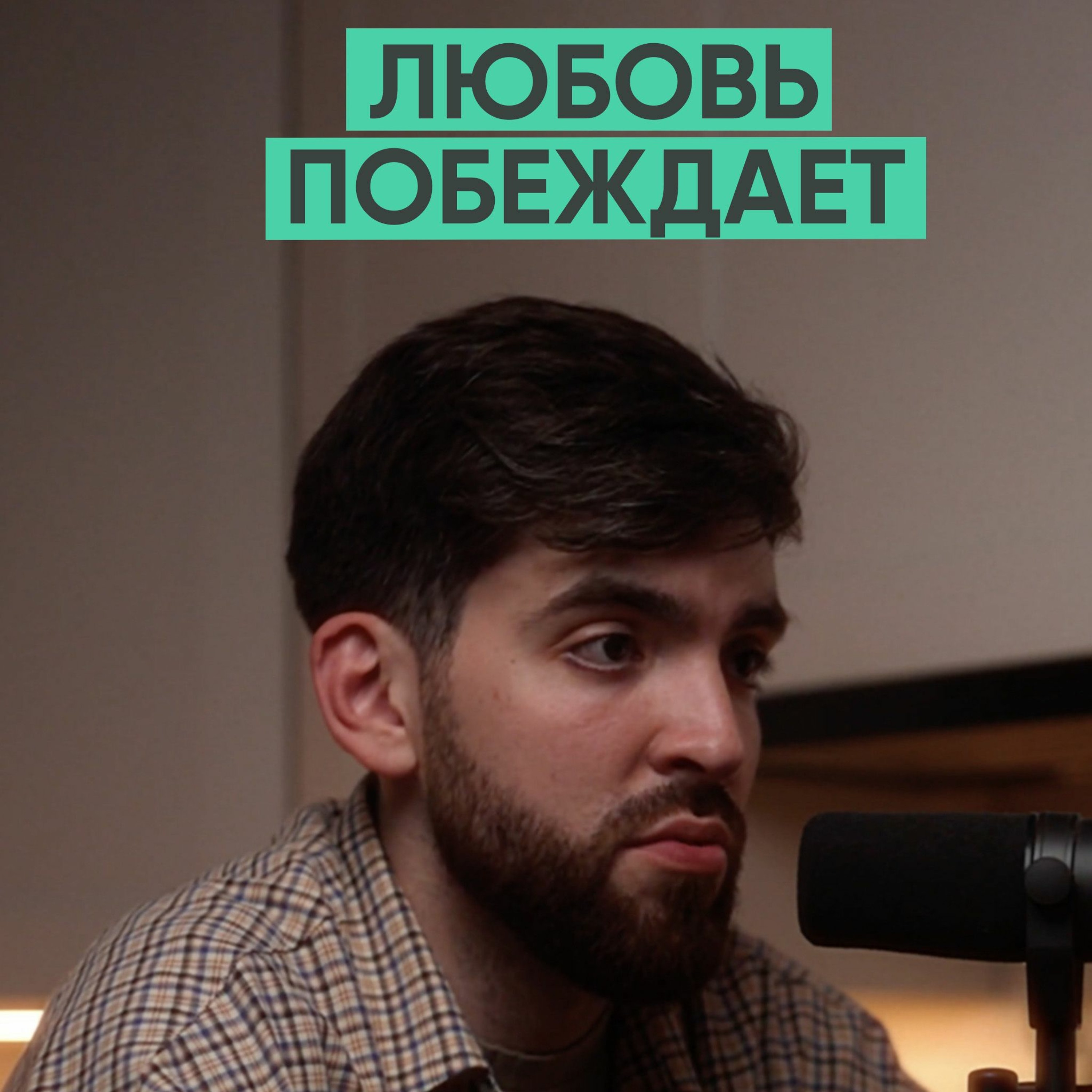 112 – О Боге, людях и здравом смысле (Серафим Сашлиев) episode artwork