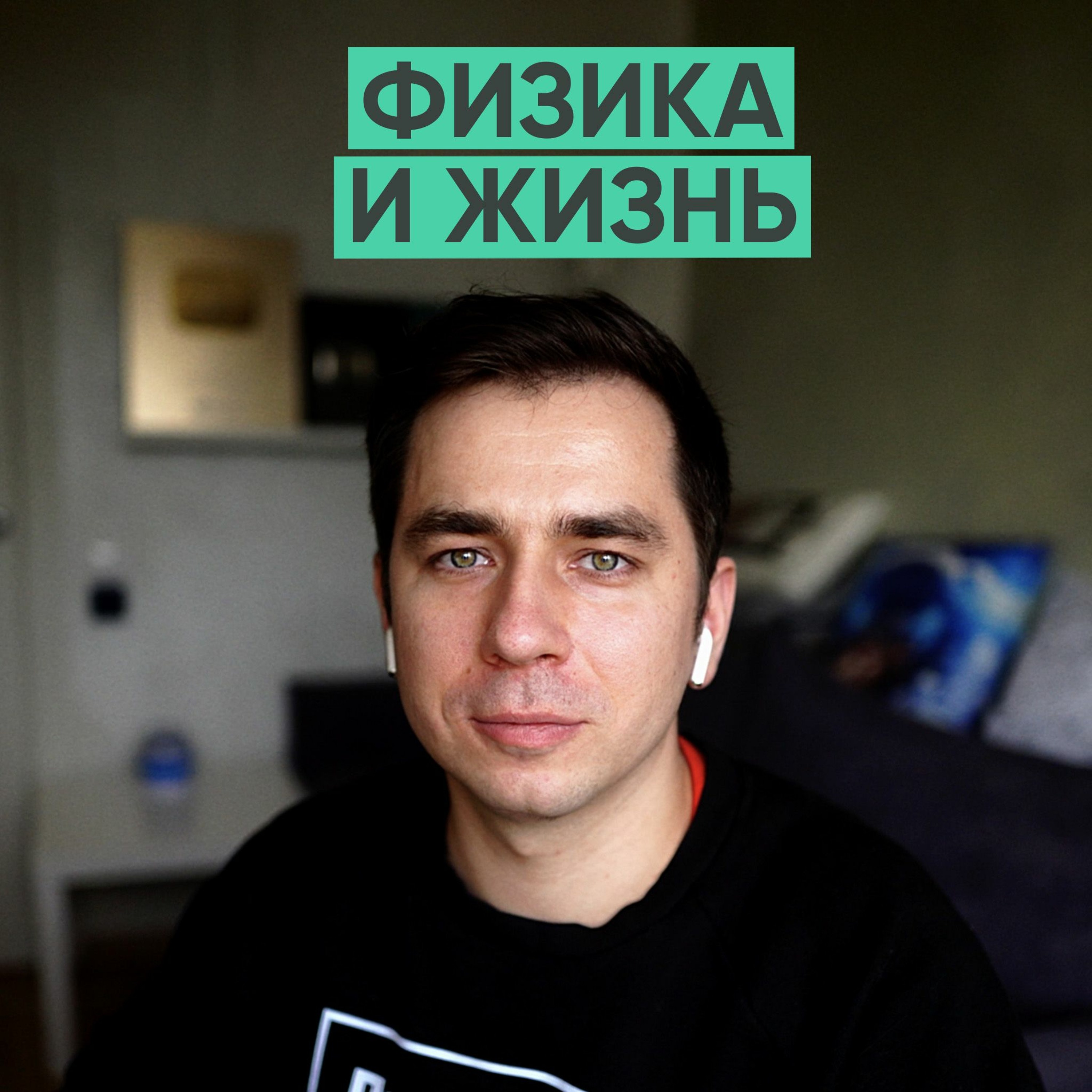 099 – Физика и жизнь (Дмитрий Побединский) episode artwork