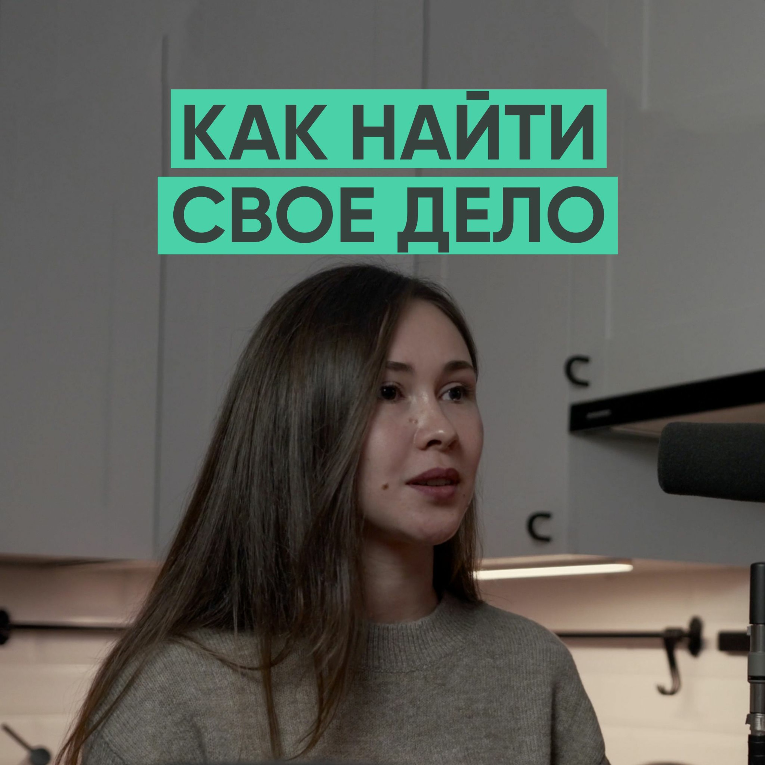 053 – Как найти свое дело?(LANA) episode artwork