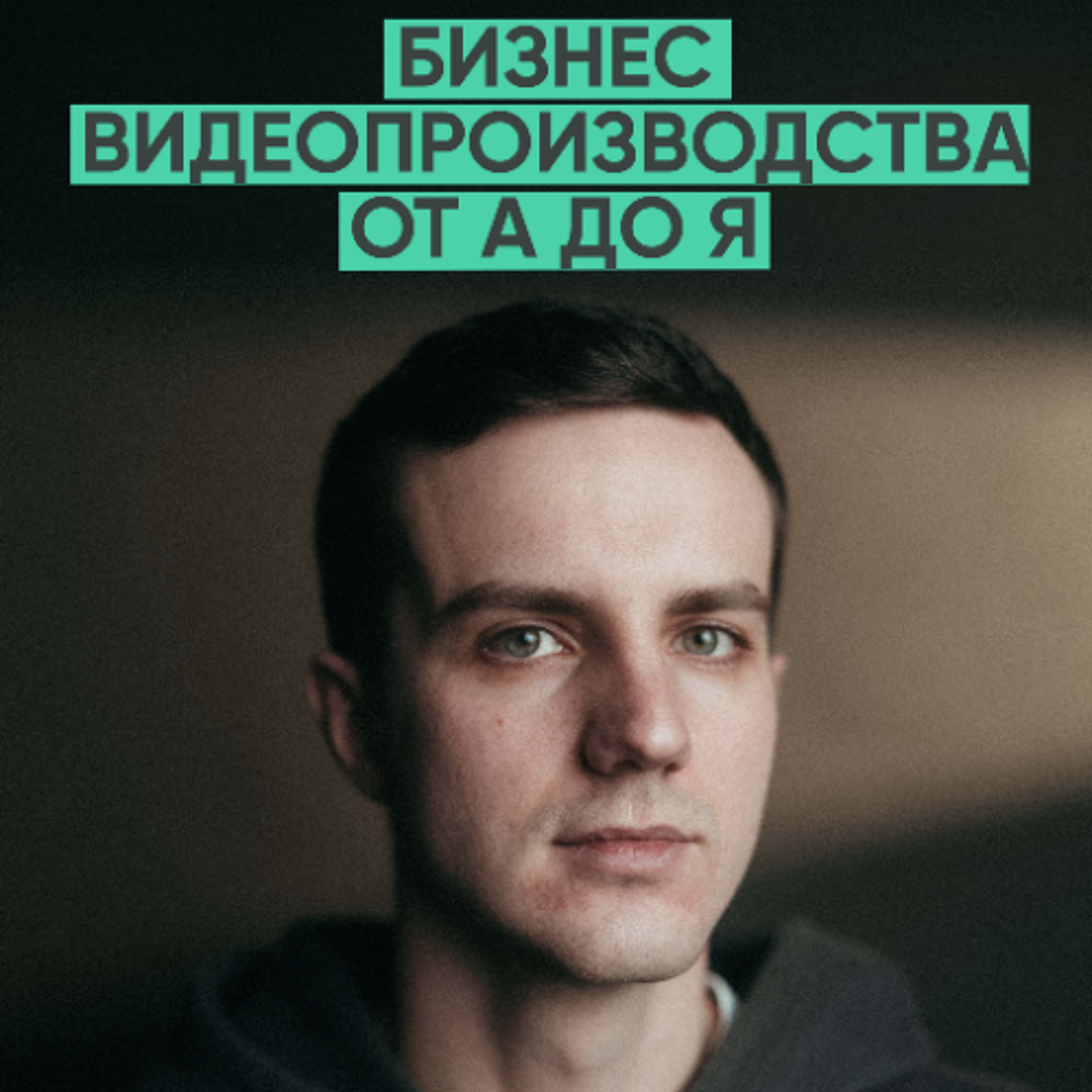 155 – Бизнес видеопроизводства от А до Я (Дмитрий Квашнин) episode artwork