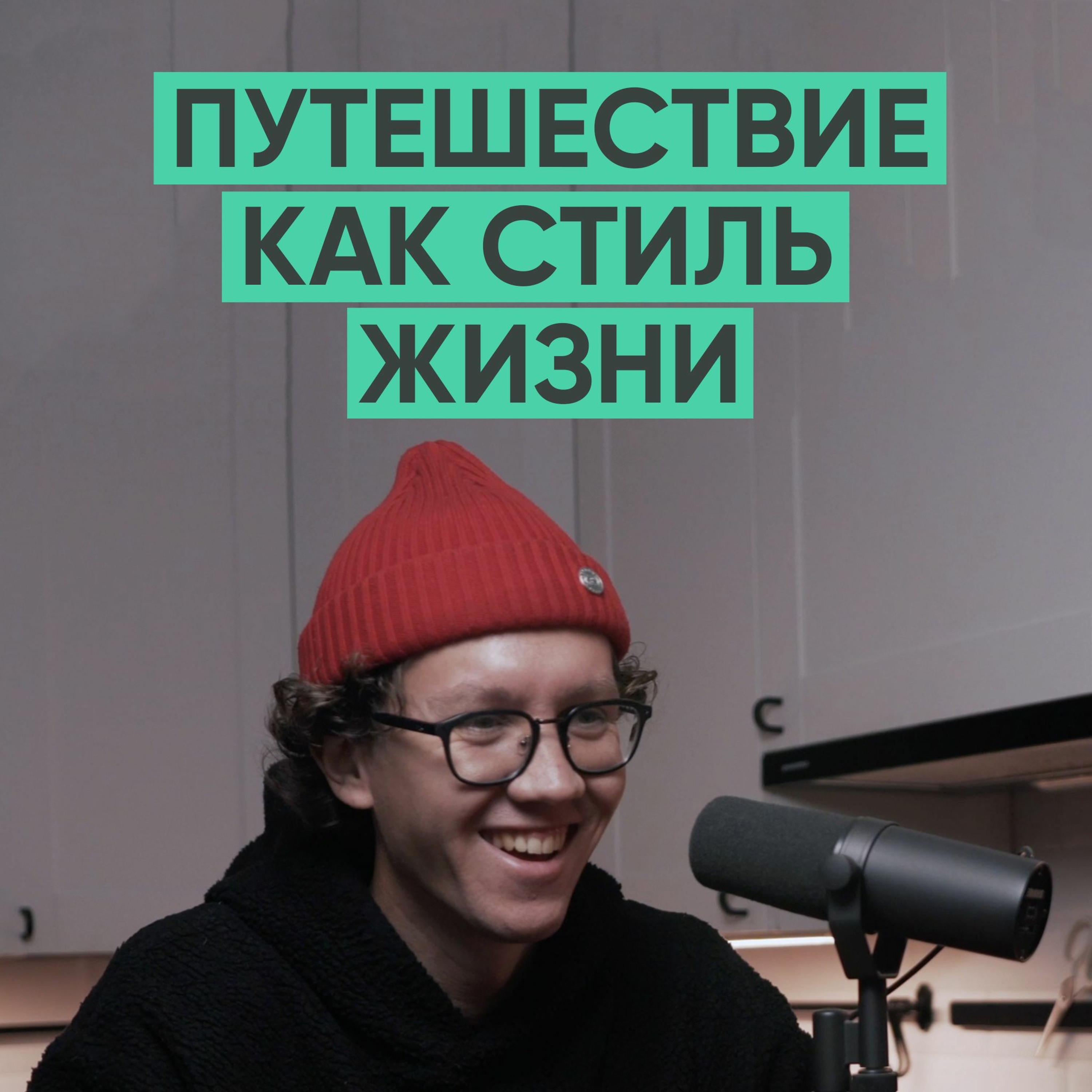 057 – Как превратить свою жизнь в путешествие? (Илия Воскресенский / elivosk) episode artwork