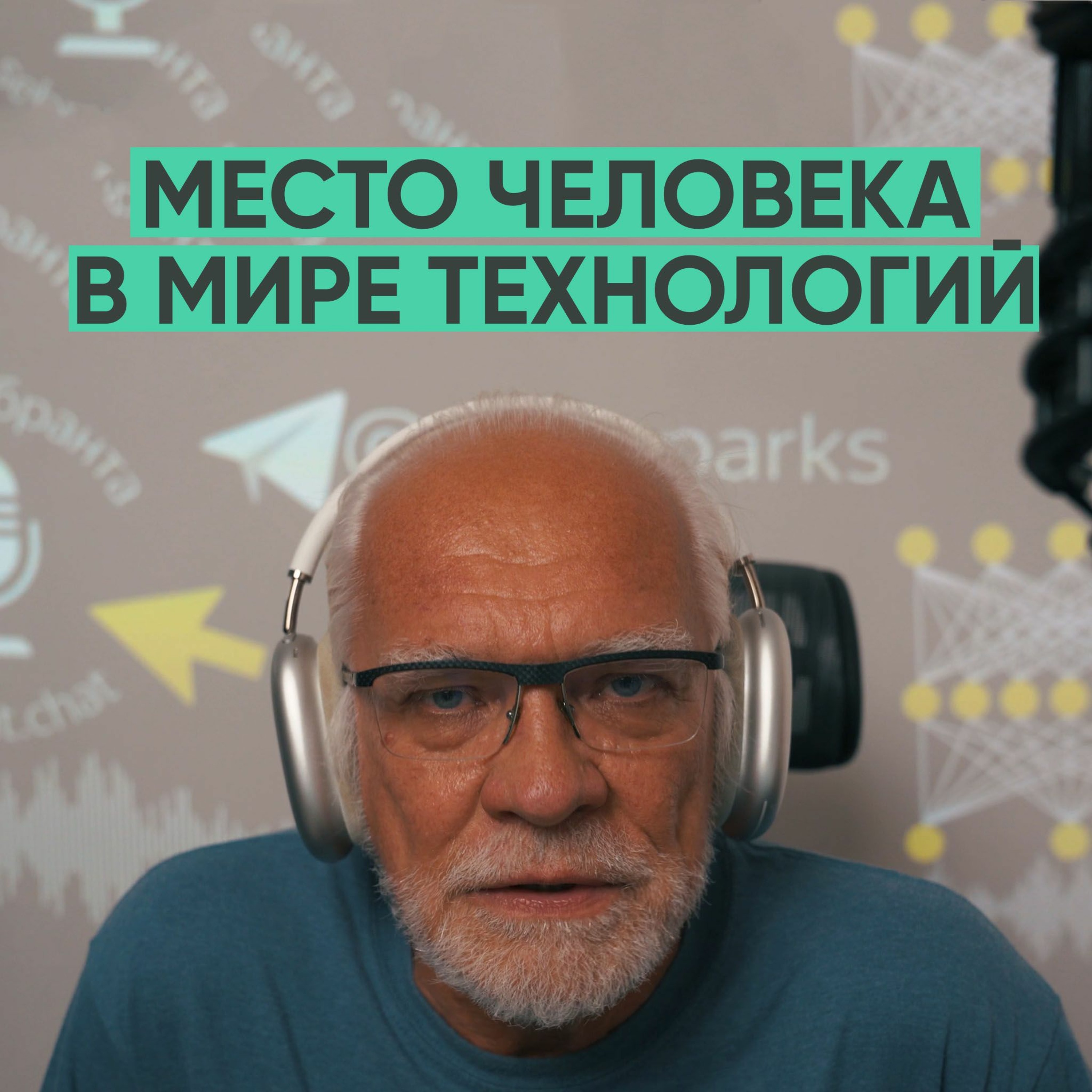076 – Место человека в мире технологий (Андрей Себрант) episode artwork
