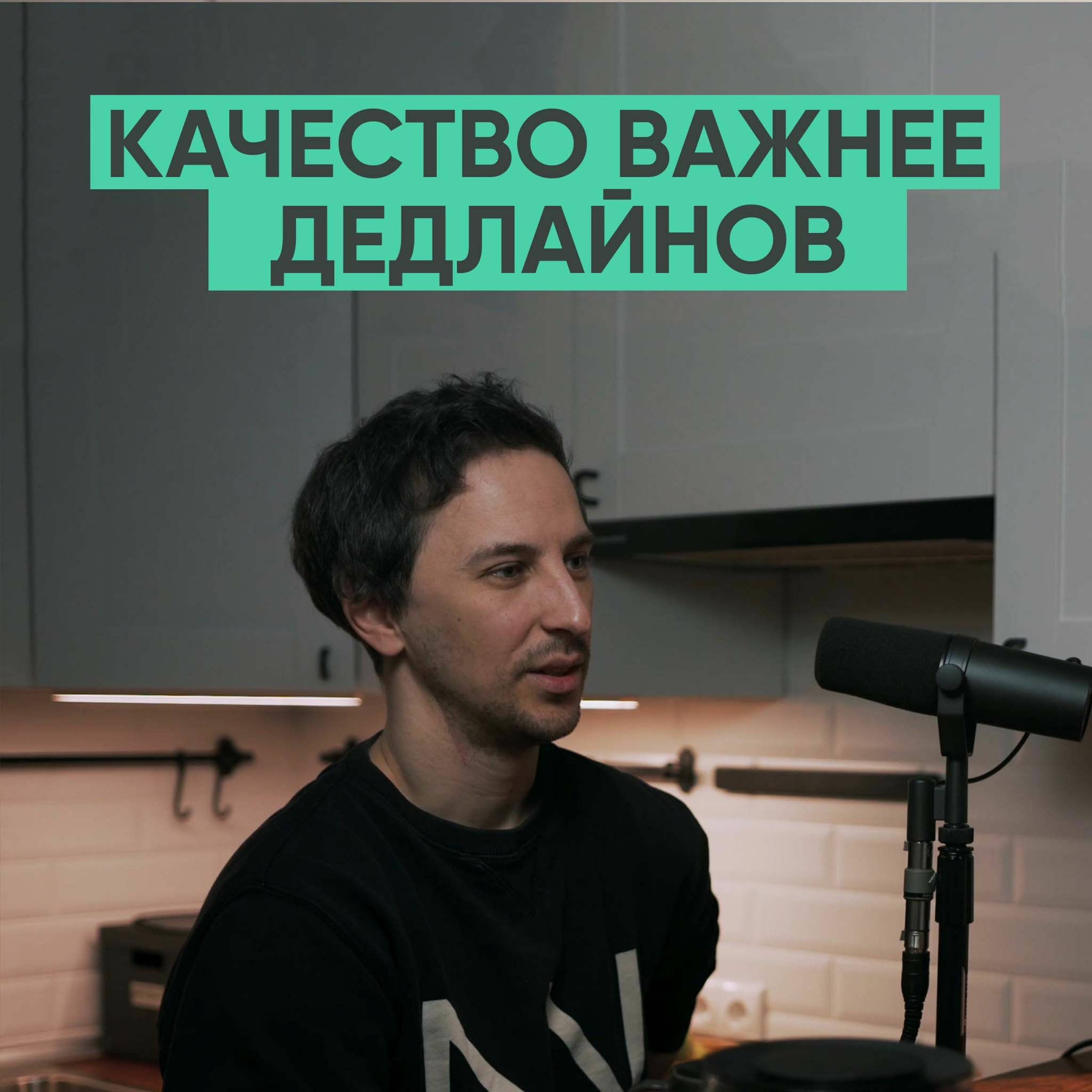 024 – Качество важнее дедлайнов (Лео Баланёв) episode artwork