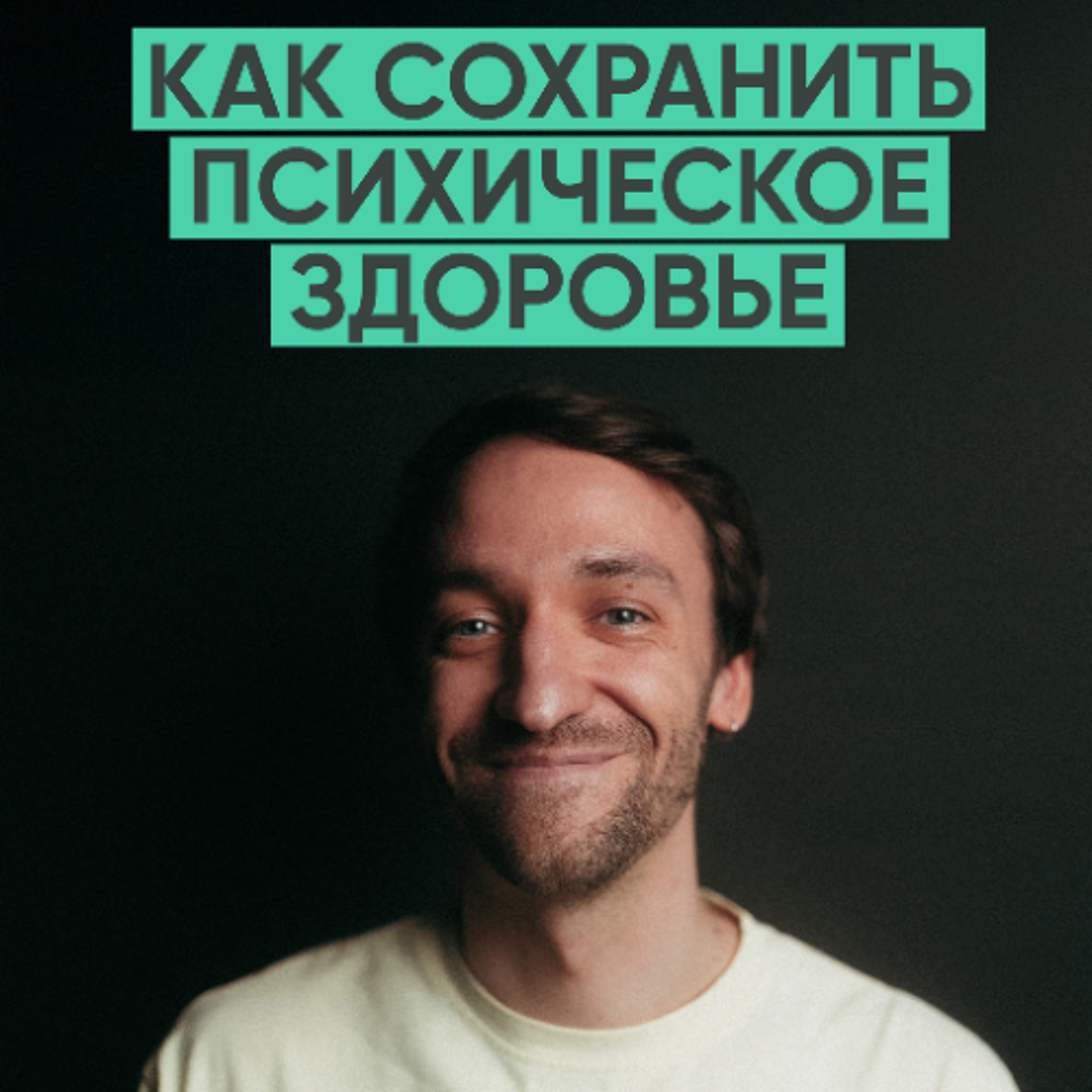 171 – Как сохранить психическое здоровье? (Илья Семеннов) episode artwork