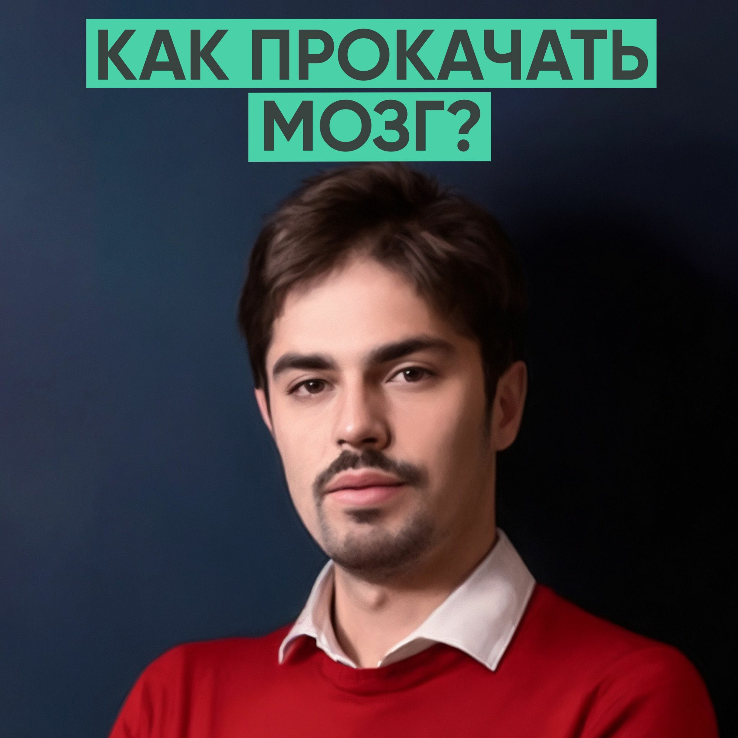106 – Как прокачать мозг? (Николай Ягодкин) episode artwork